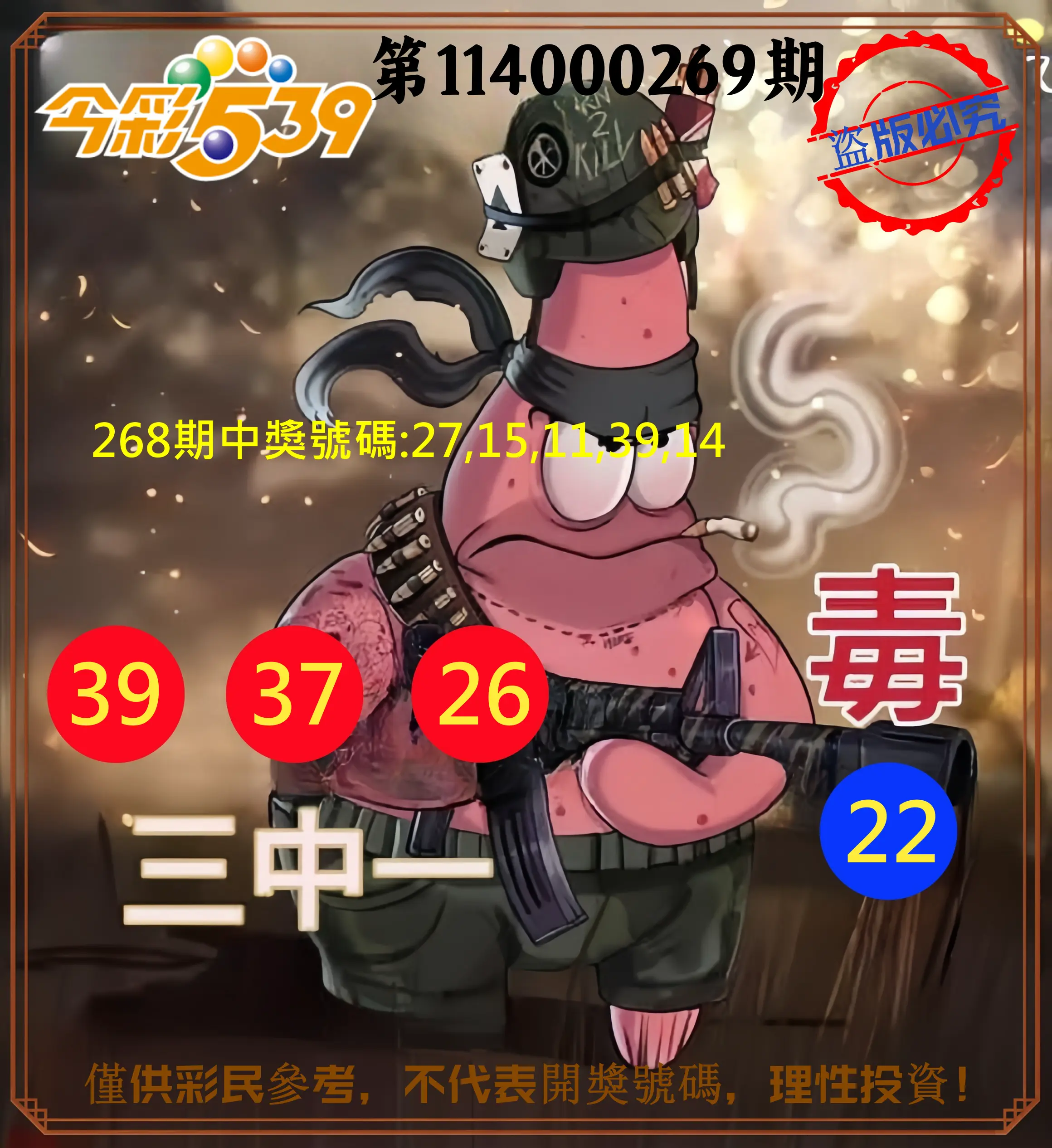 今彩539第114000269期(11/06)今彩539龍玖派3中1毒1號