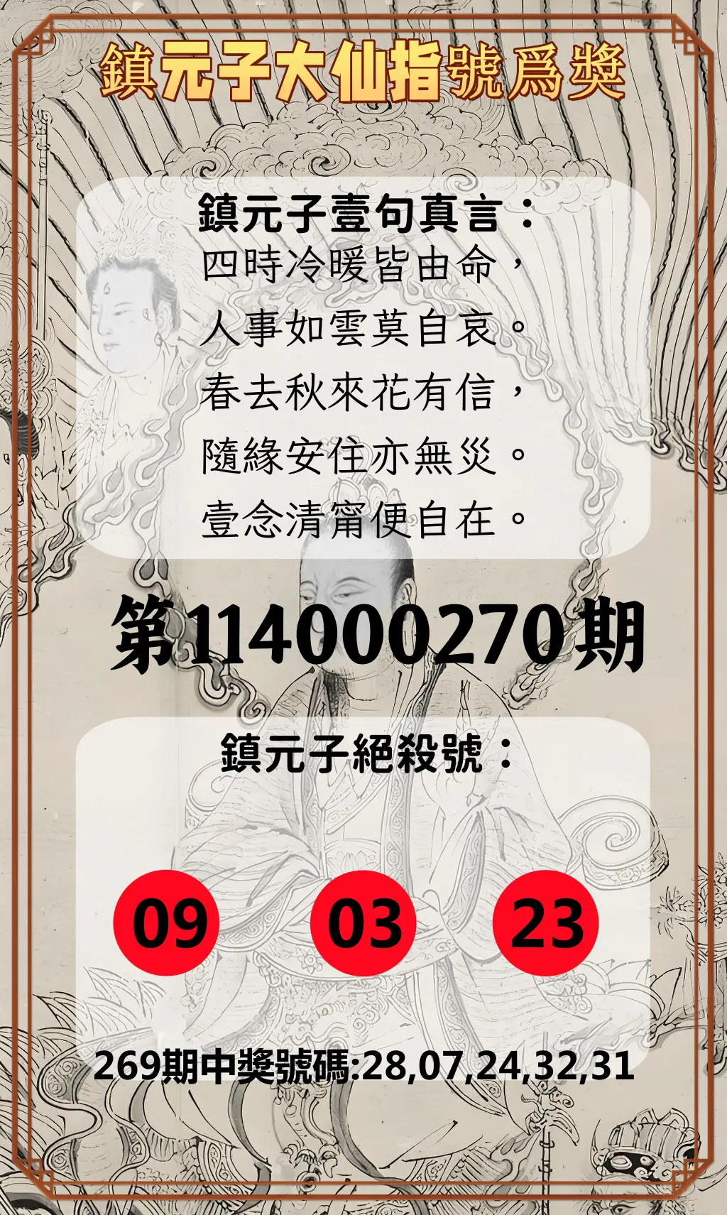 今彩539第114000270期(11/07)鎮元子大仙指號爲獎