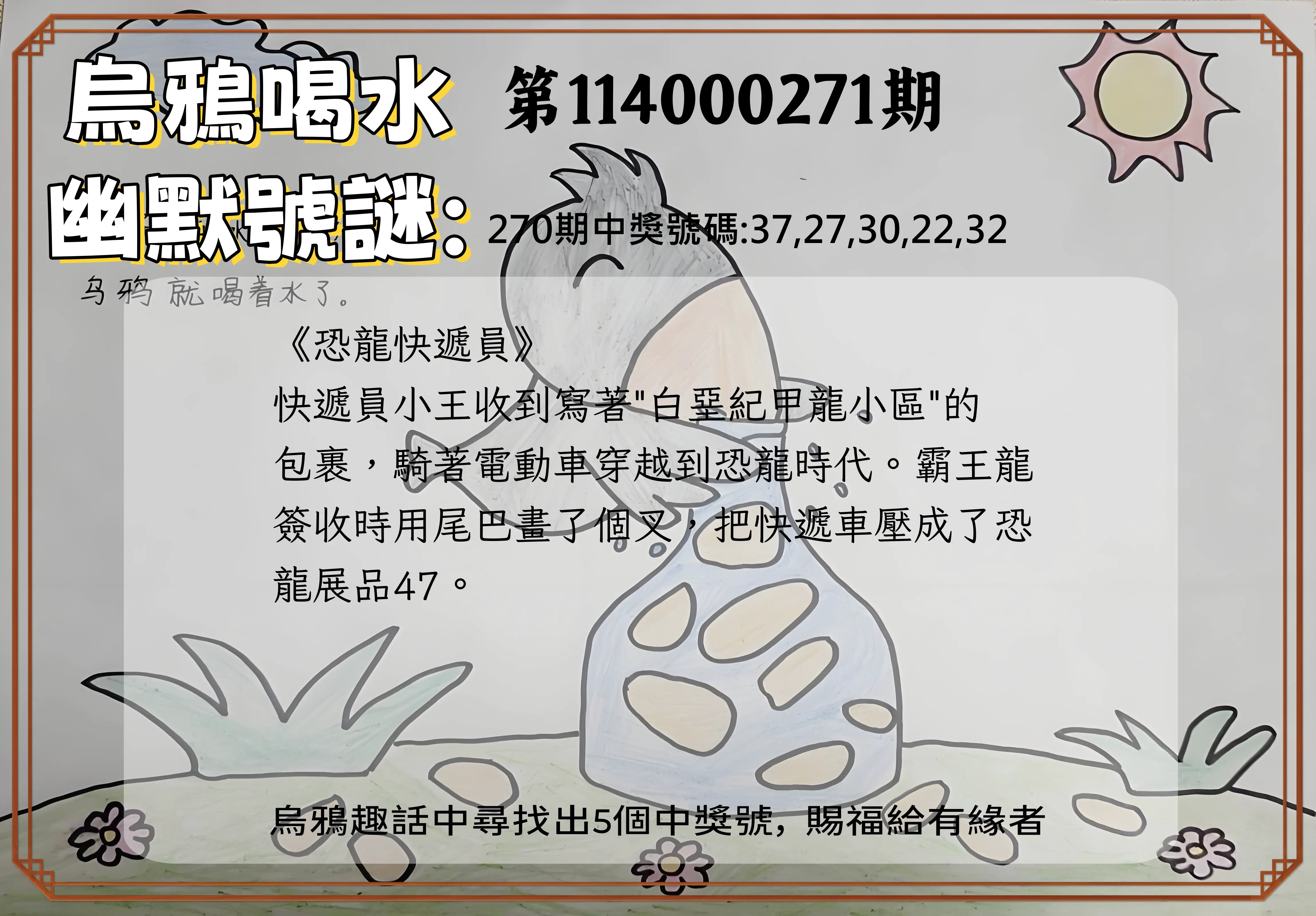 今彩539第114000271期(11/08)烏鴉喝水幽默號謎