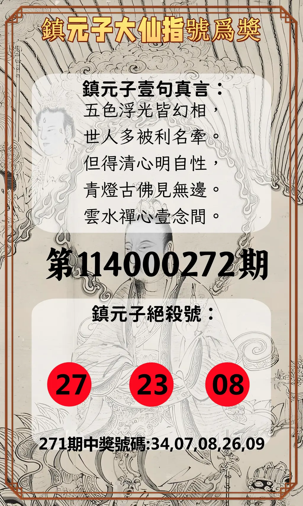 今彩539第114000272期(11/10)鎮元子大仙指號爲獎