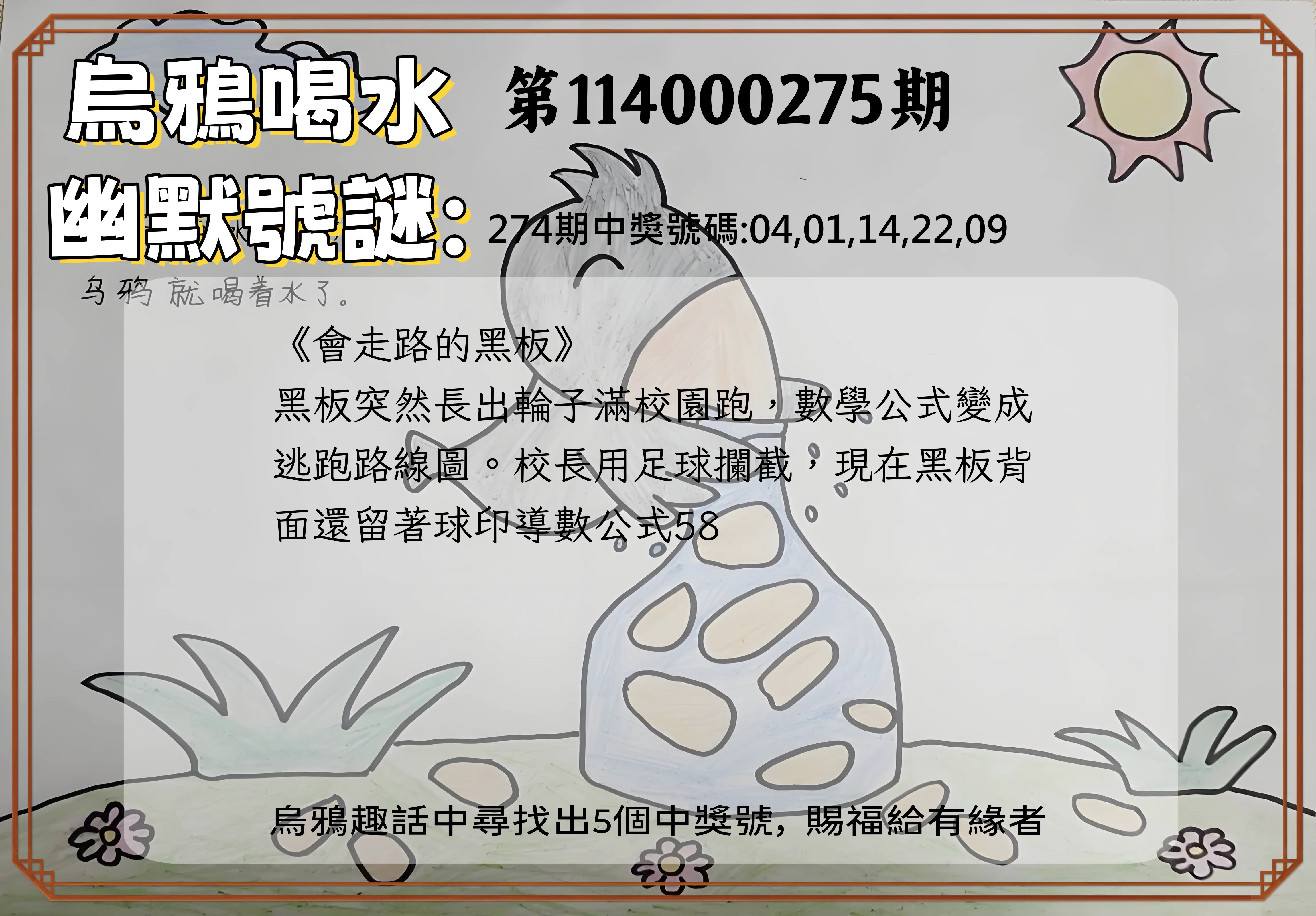 今彩539第114000275期(11/13)烏鴉喝水幽默號謎