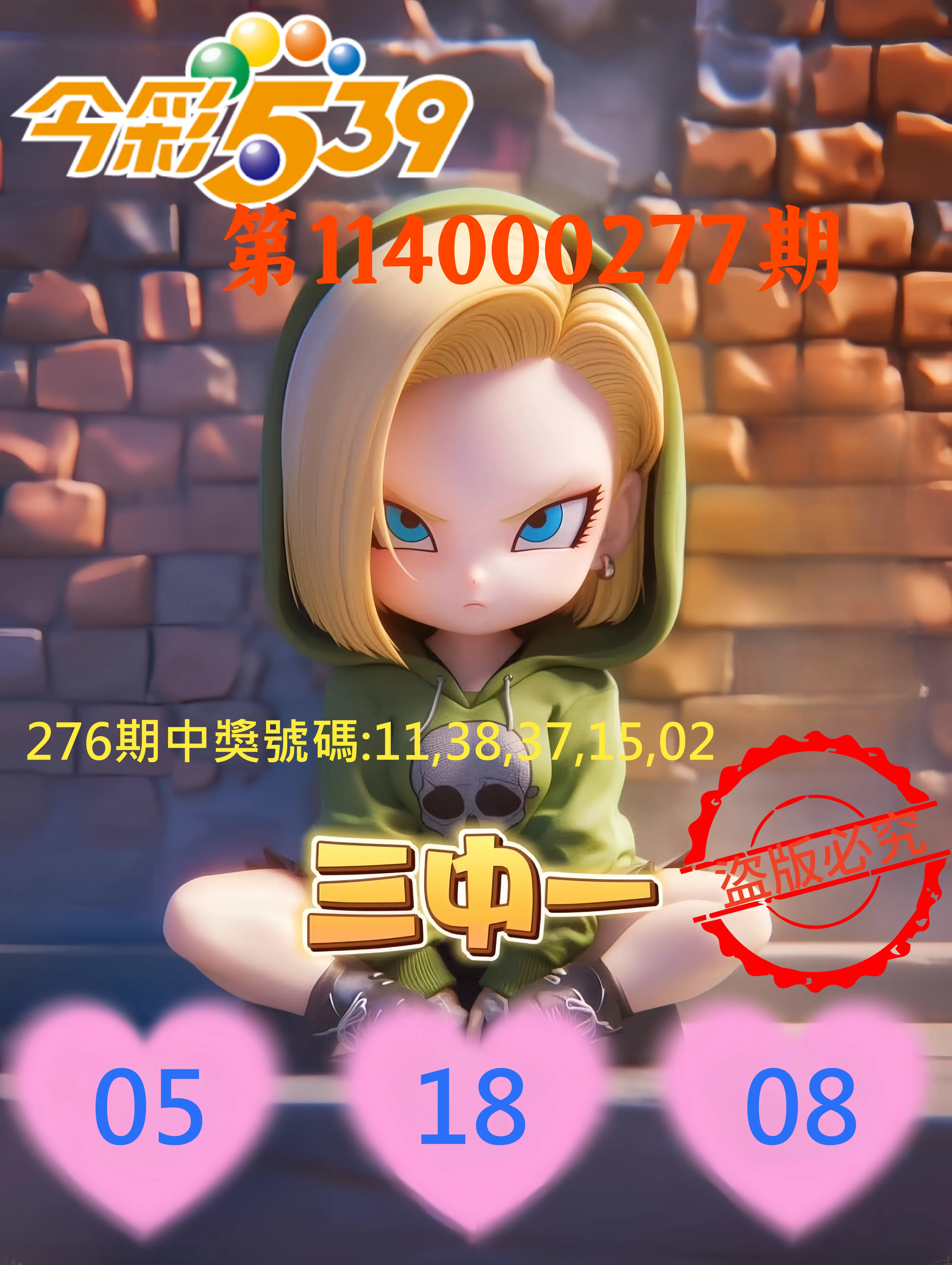 今彩539第114000277期(11/15)今彩539孫恩淑三中壹牌號