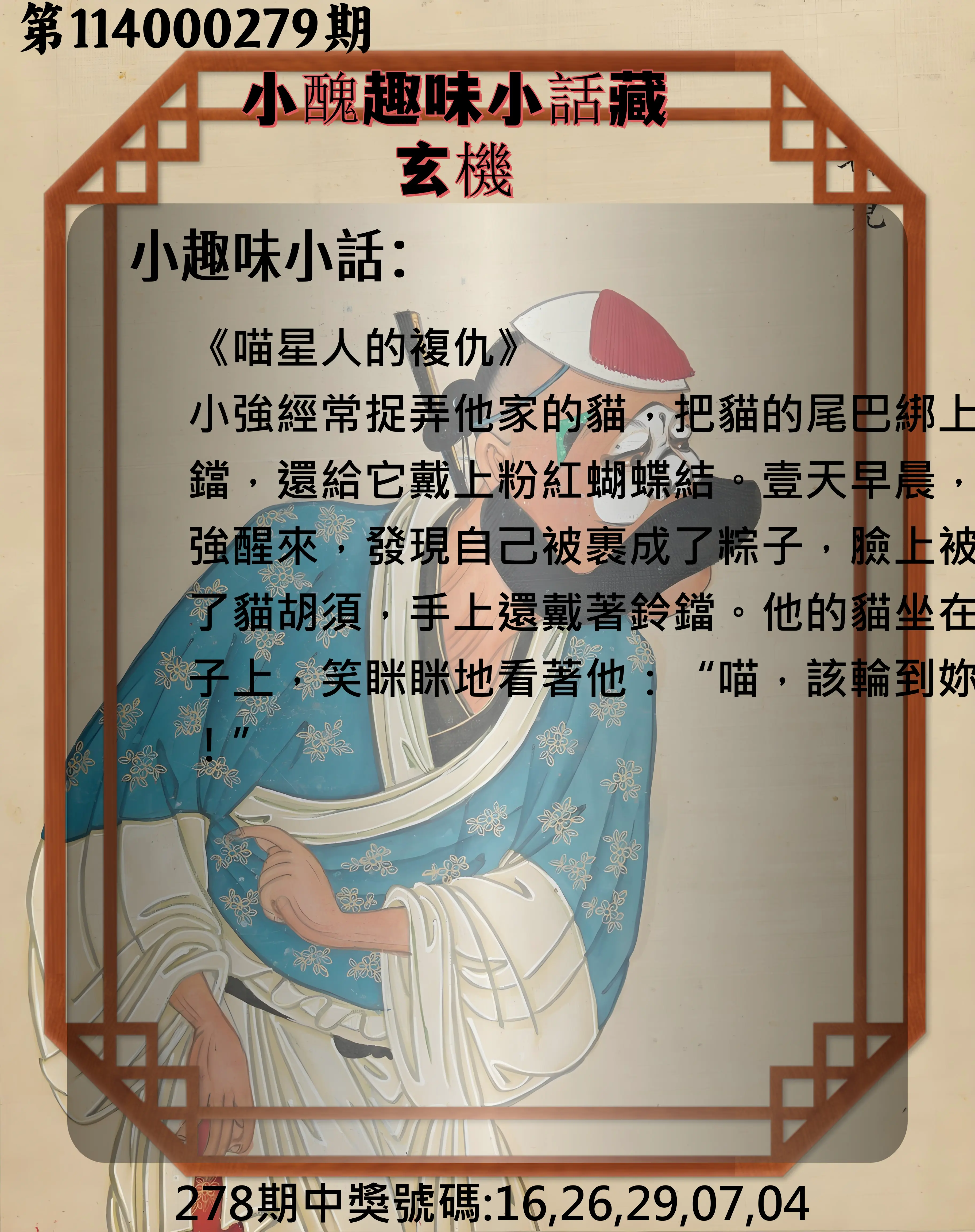 今彩539第114000279期(11/18)小醜趣味小話藏玄機