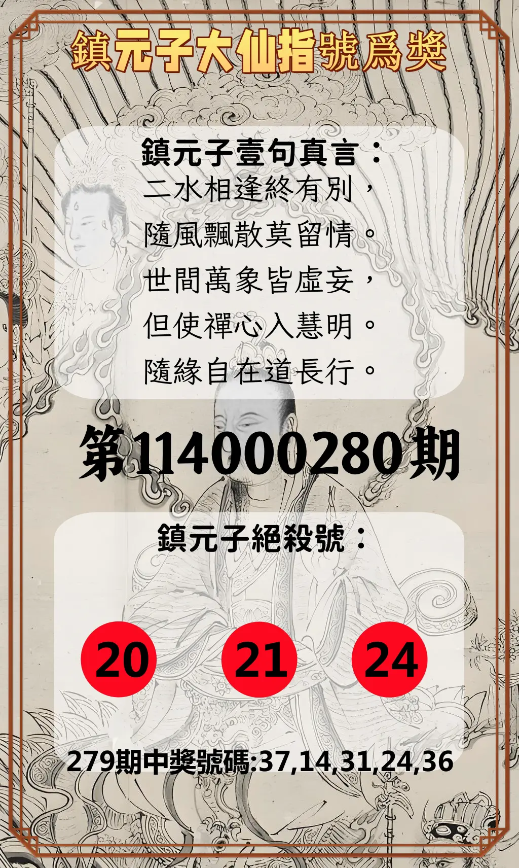 今彩539第114000280期(11/19)鎮元子大仙指號爲獎