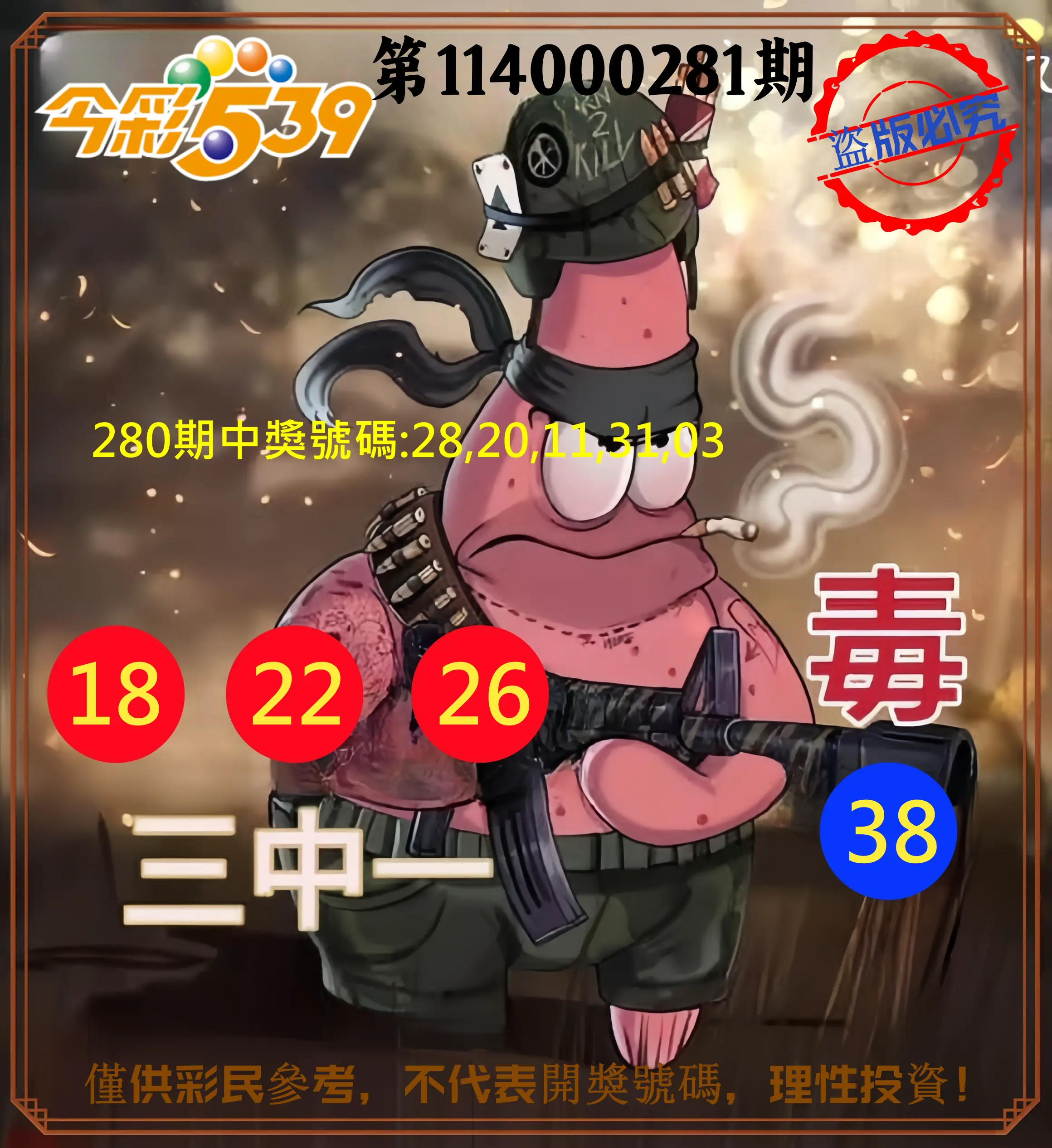 今彩539第114000281期(11/20)今彩539龍玖派3中1毒1號
