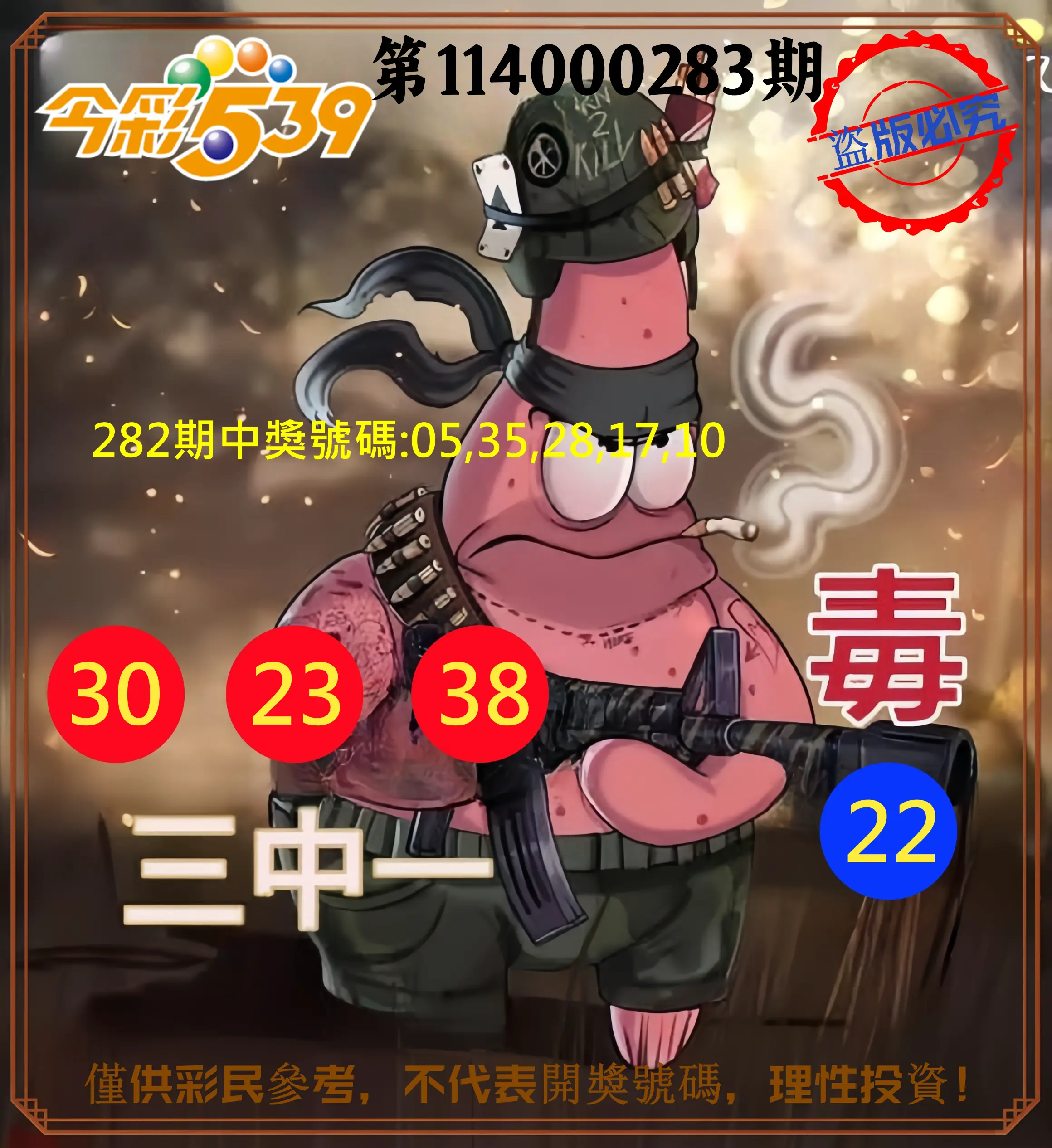 今彩539第114000283期(11/22)今彩539龍玖派3中1毒1號