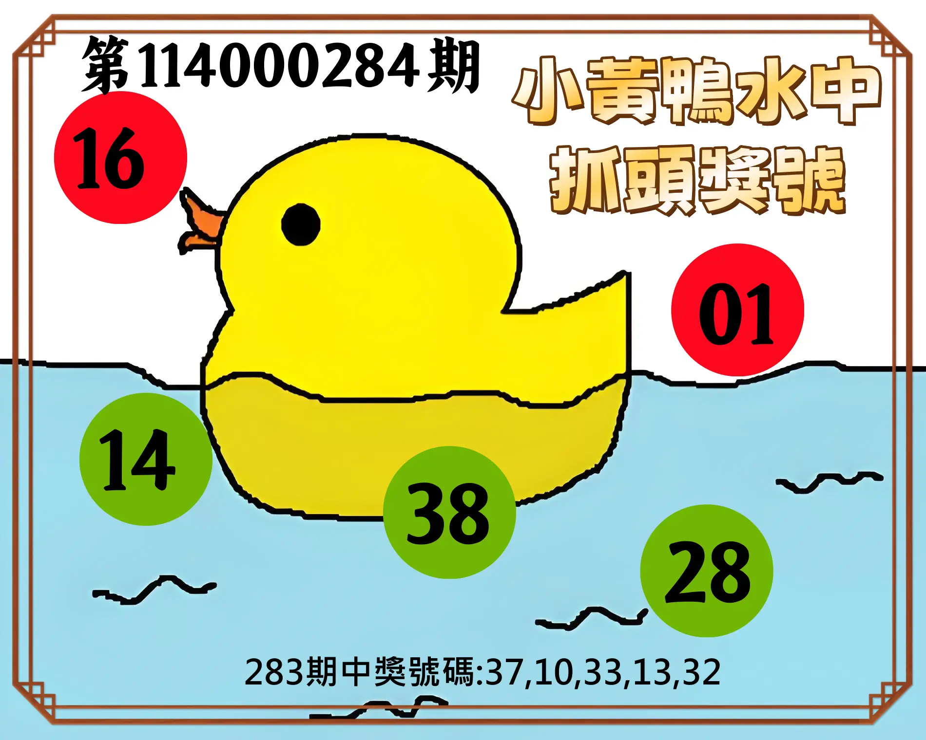 今彩539第114000284期(11/24)小黃鴨水中抓頭獎號