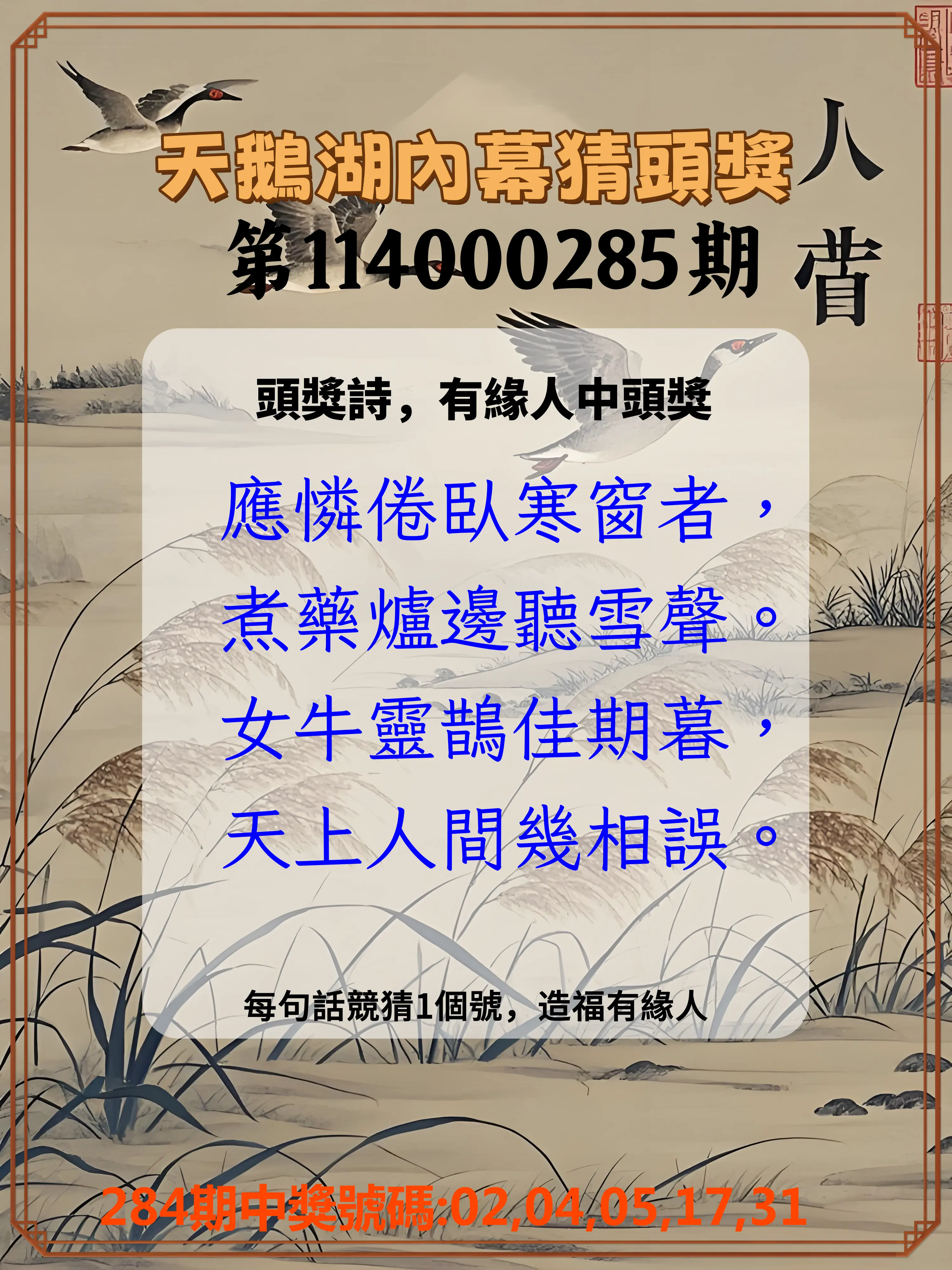 今彩539第114000285期(11/25)天鵝湖內幕猜頭獎