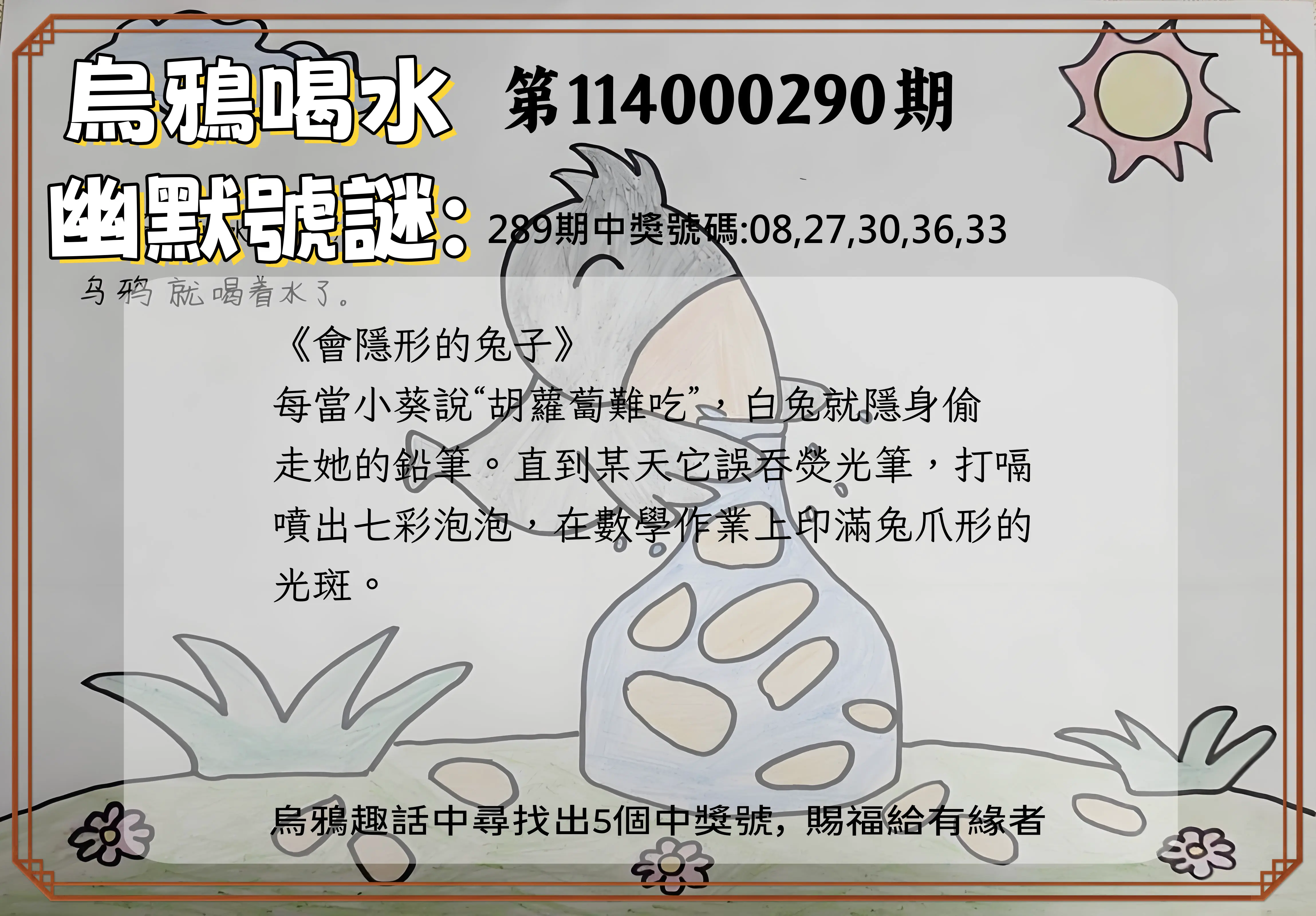今彩539第114000290期(12/01)烏鴉喝水幽默號謎
