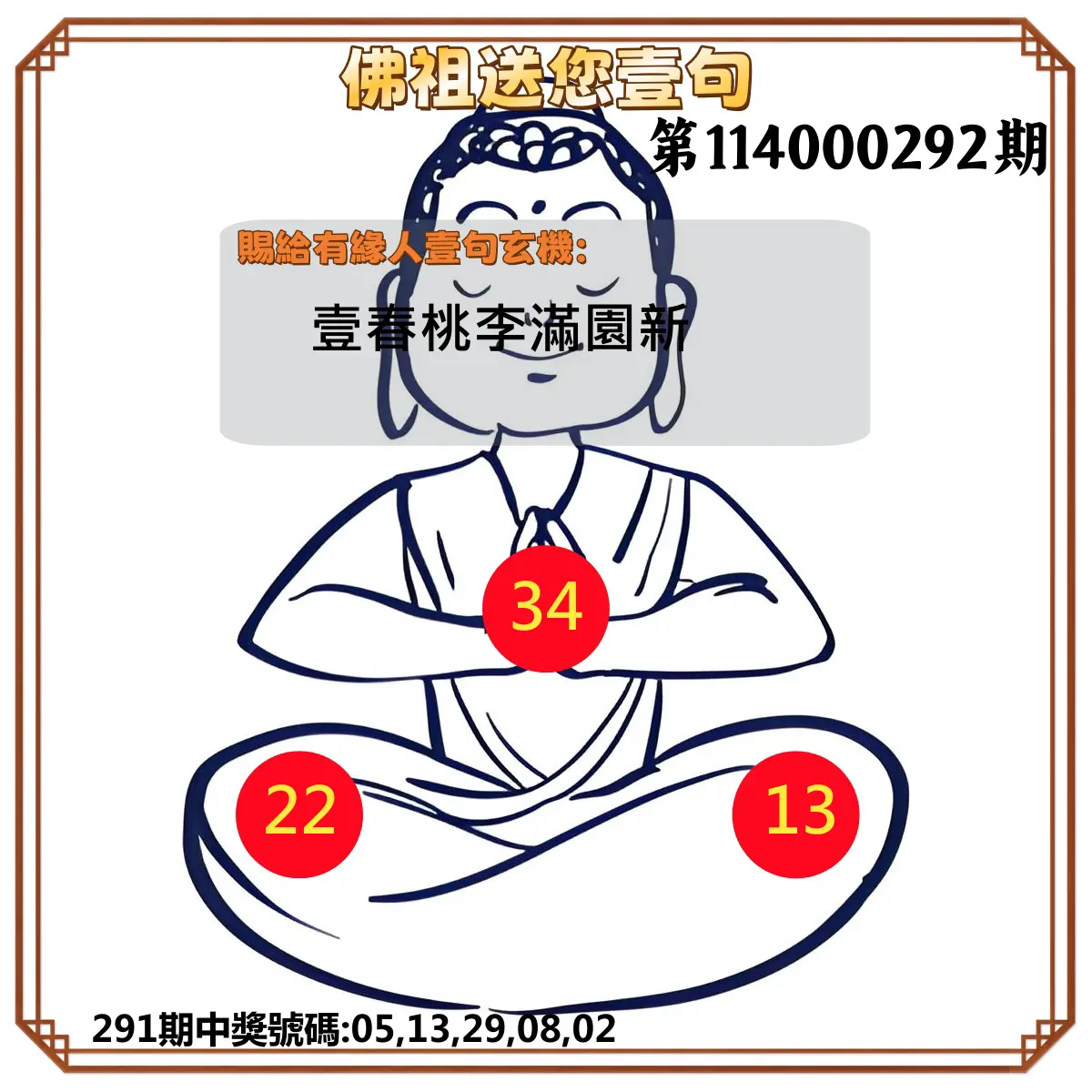 今彩539第114000292期(12/03)佛祖送您壹句