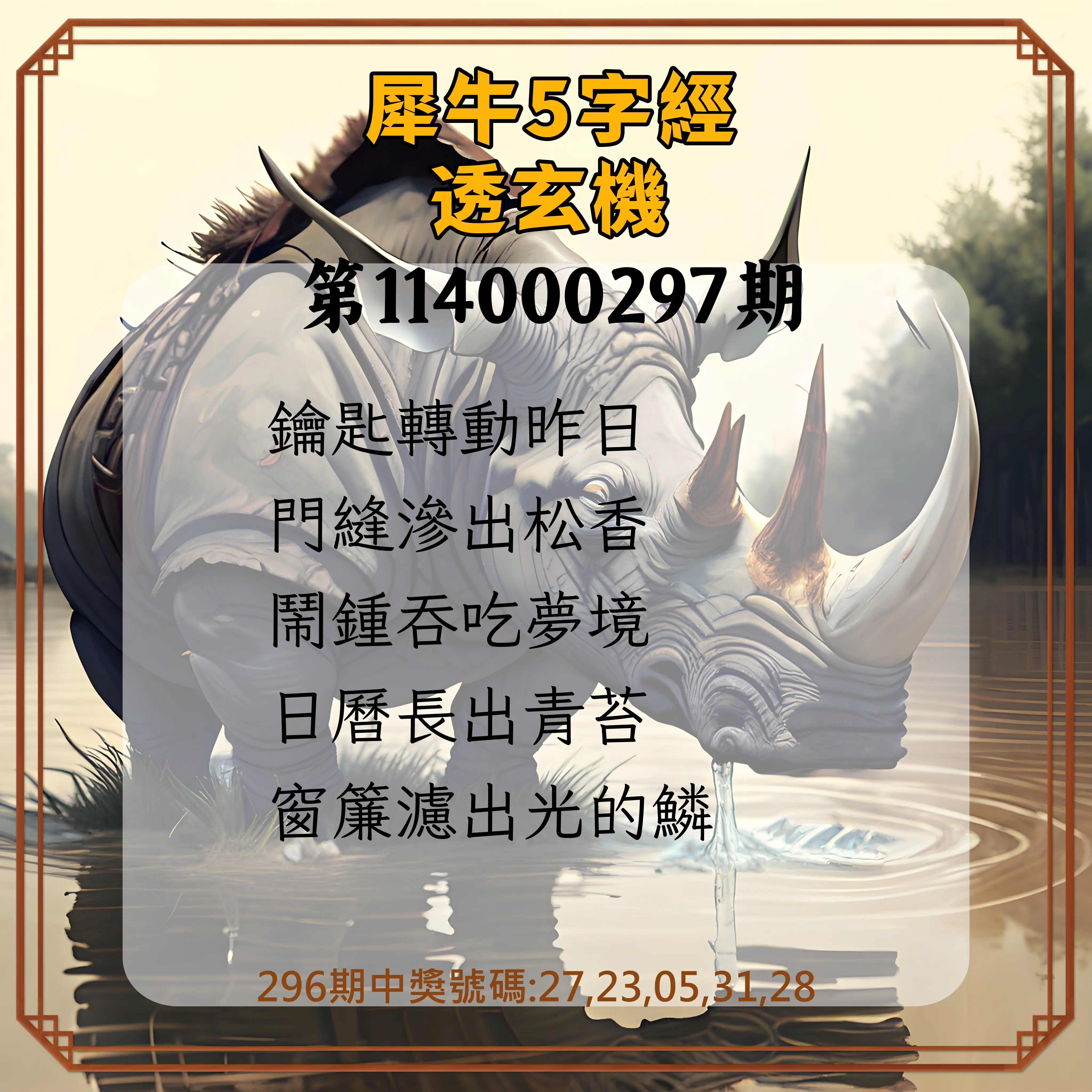 今彩539第114000297期(12/09)犀牛5字經透玄機