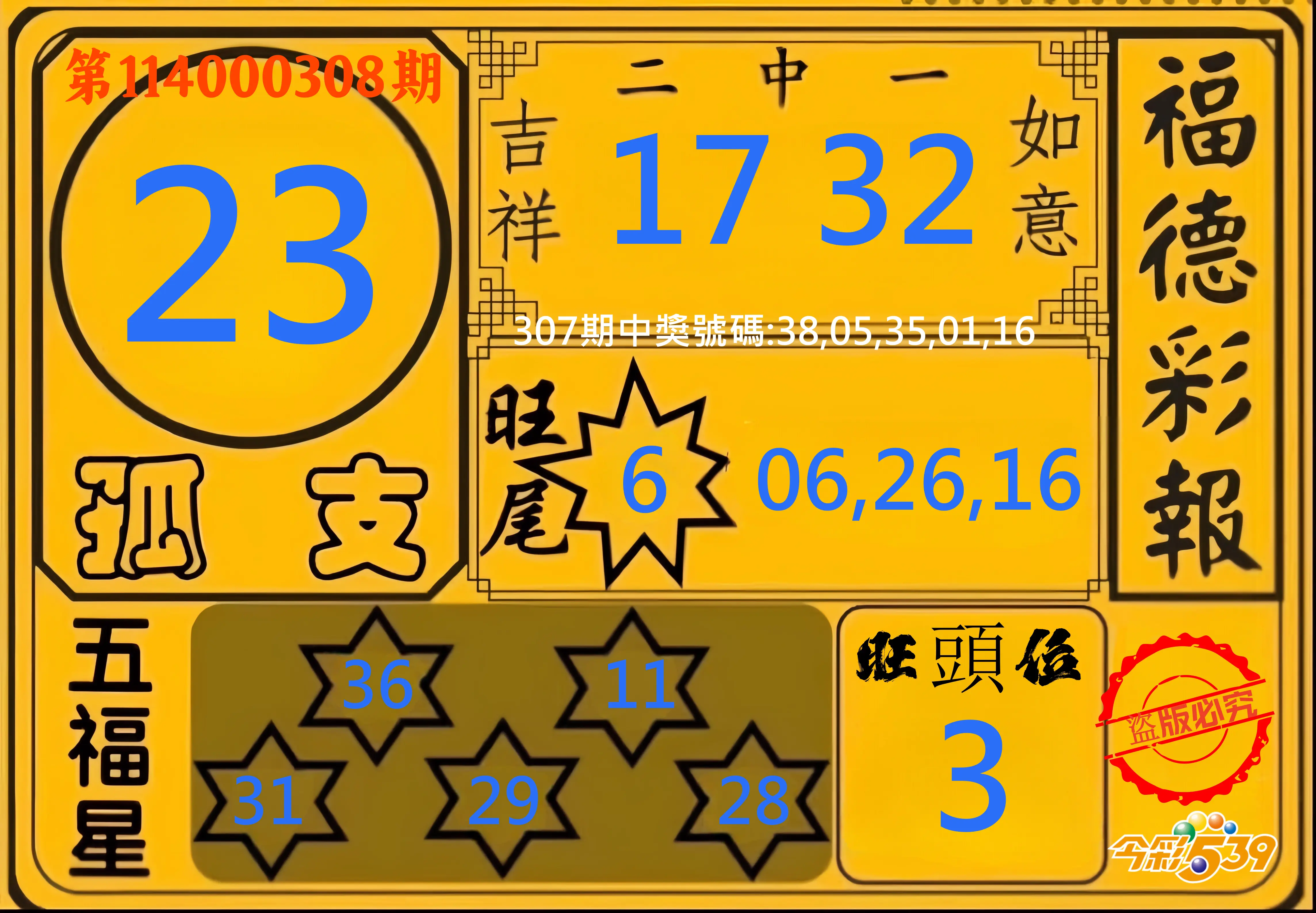 今彩539第114000308期(12/22)今彩539德福彩報牌預測