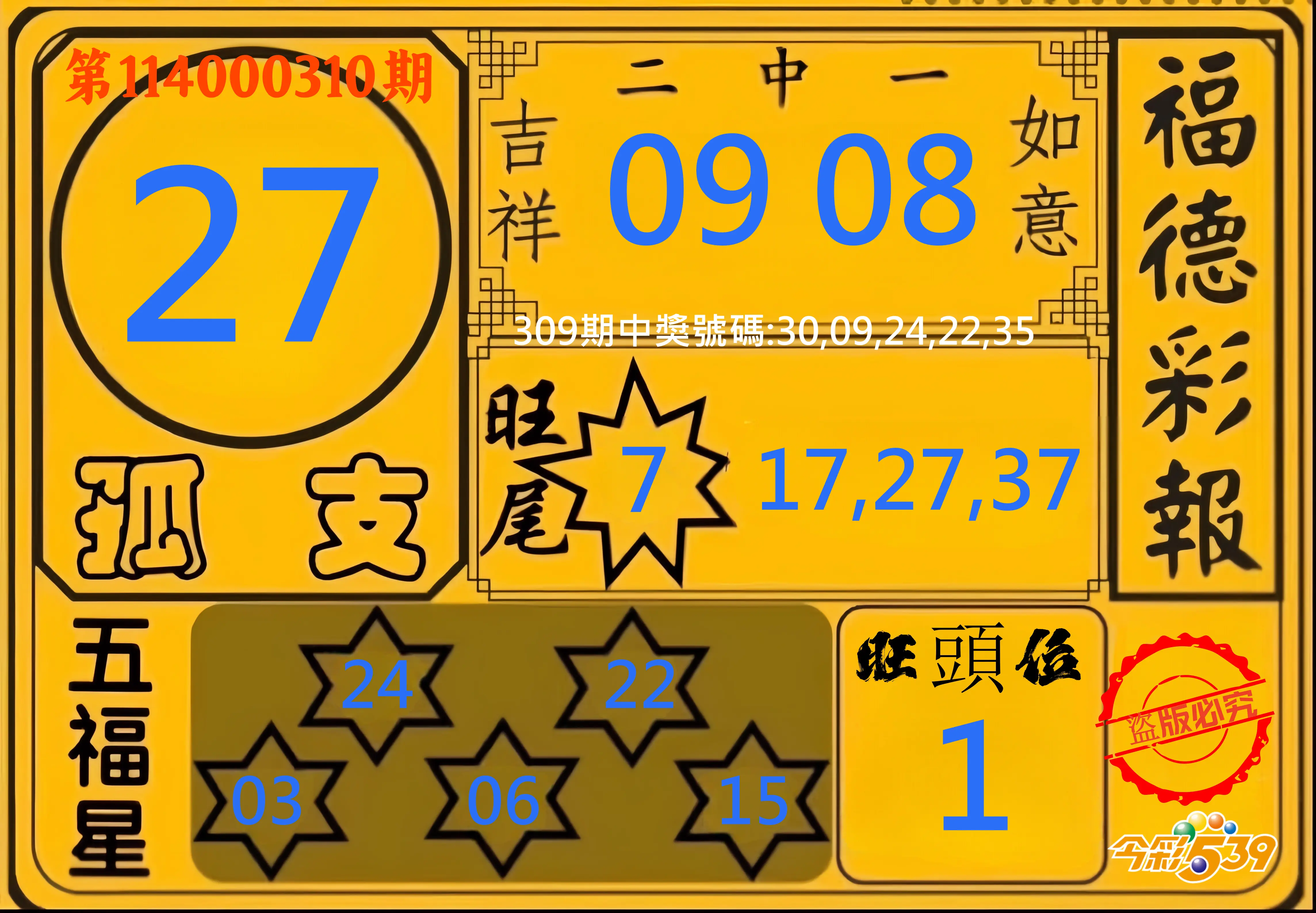 今彩539第114000310期(12/24)今彩539德福彩報牌預測