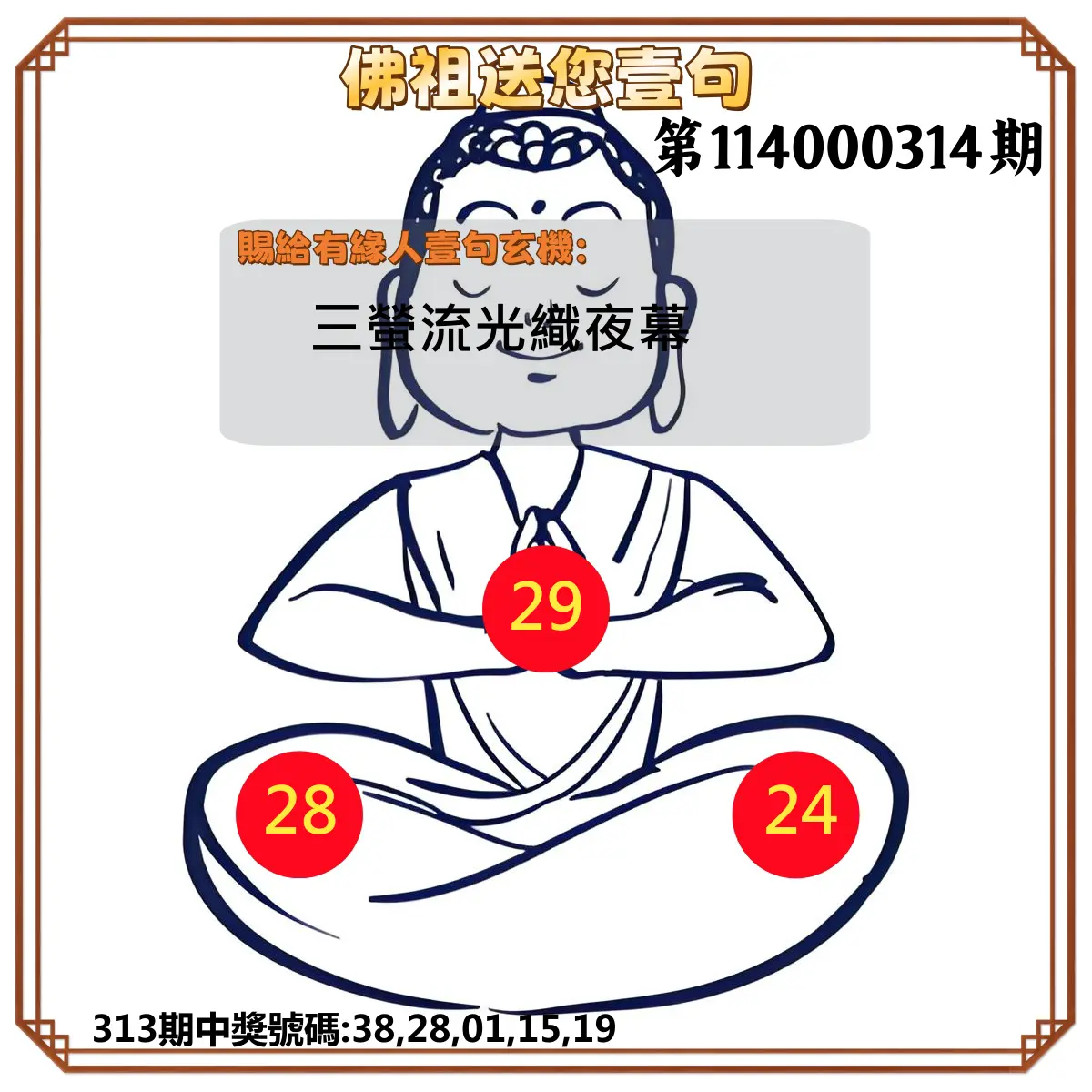 今彩539第114000314期(12/29)佛祖送您壹句
