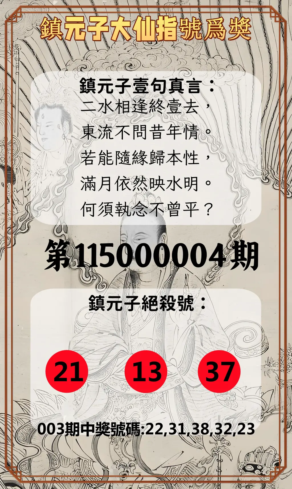 今彩539第115000004期(01/05)鎮元子大仙指號爲獎