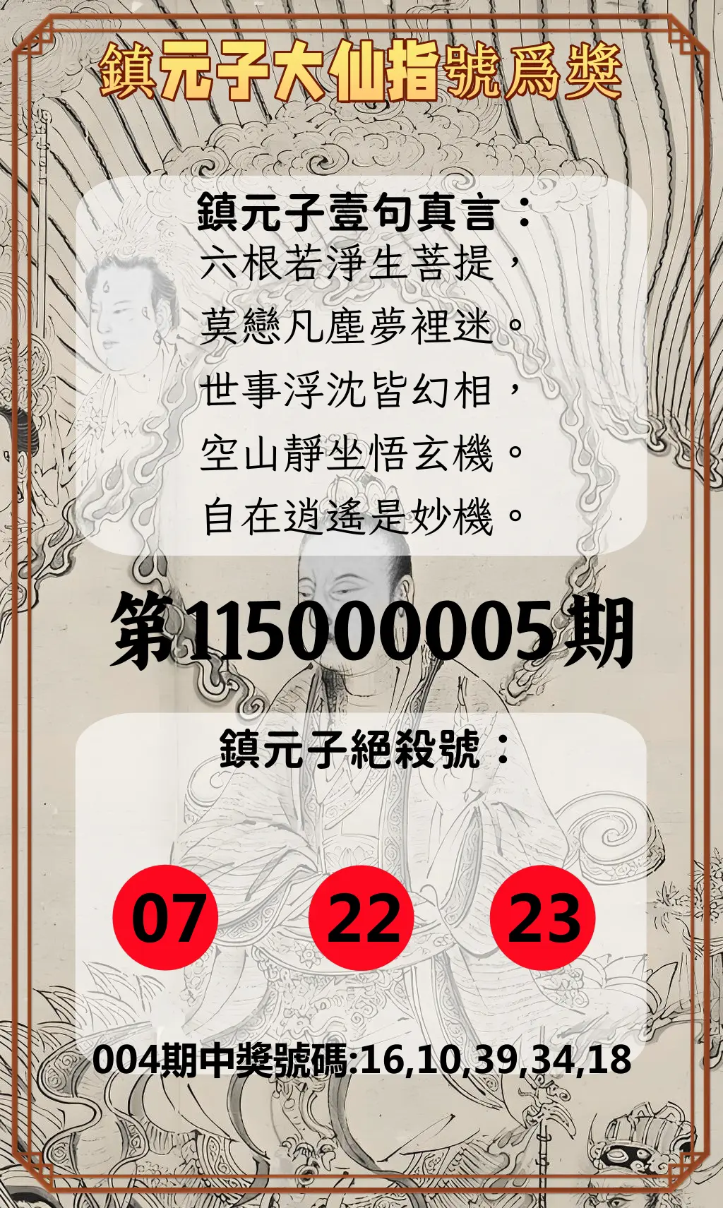 今彩539第115000005期(01/06)鎮元子大仙指號爲獎