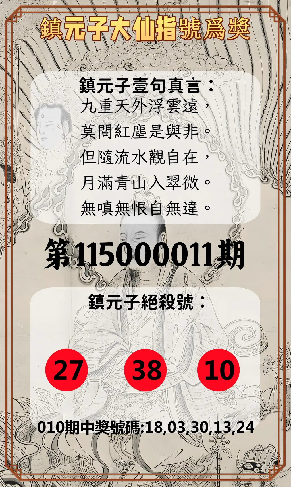 今彩539第115000011期(01/13)鎮元子大仙指號爲獎