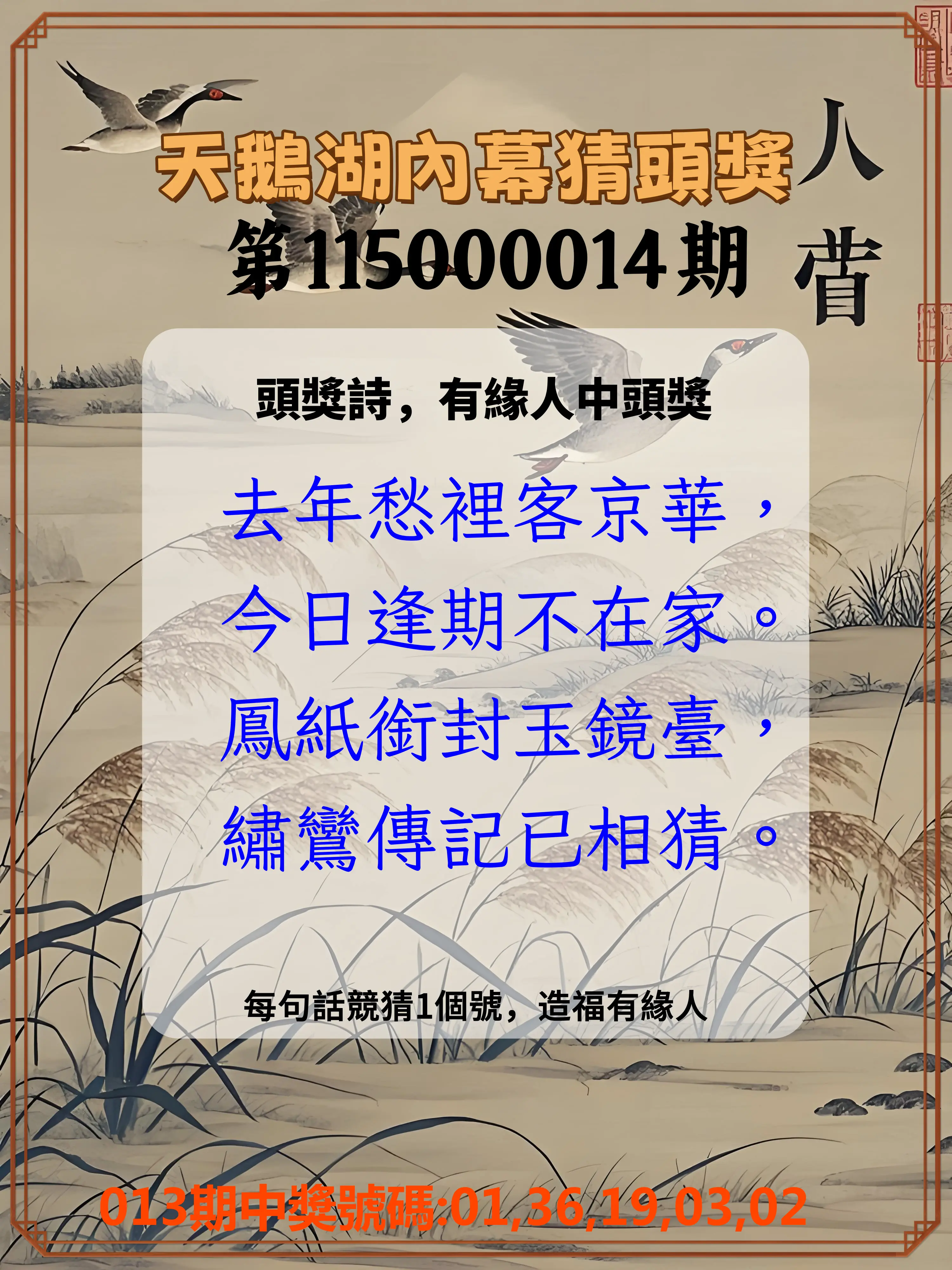 今彩539第115000014期(01/16)天鵝湖內幕猜頭獎