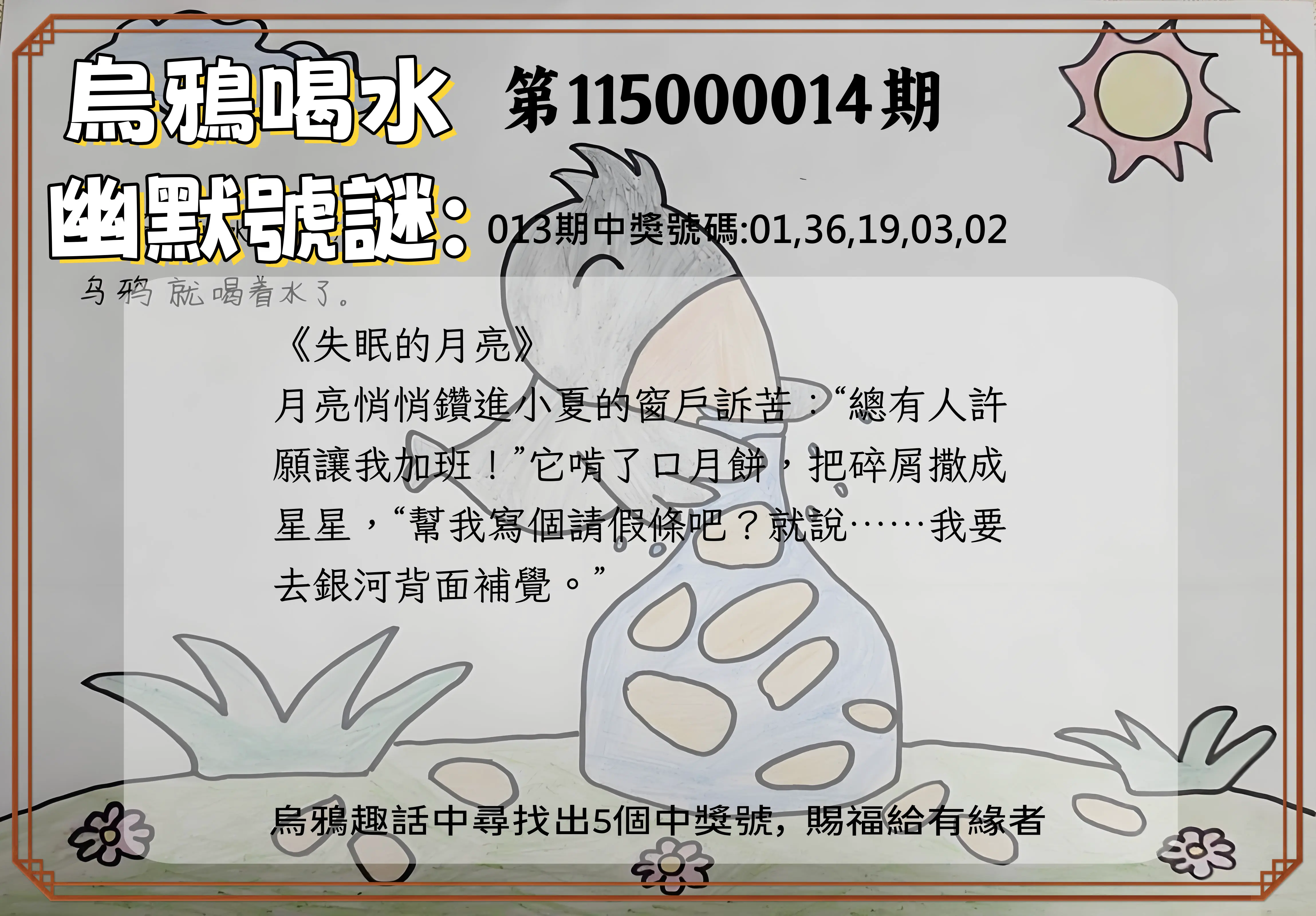 今彩539第115000014期(01/16)烏鴉喝水幽默號謎