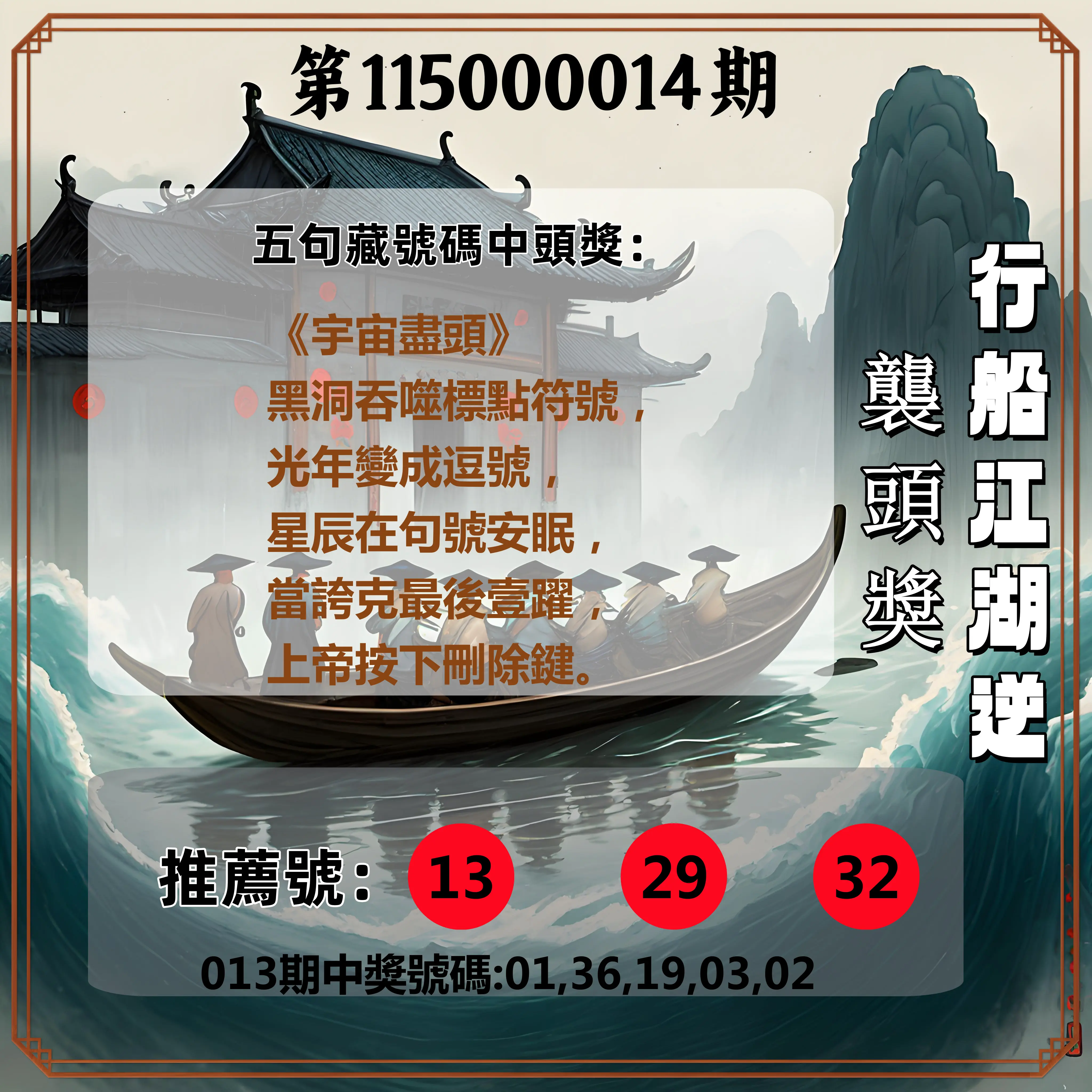 今彩539第115000014期(01/16)行船江湖逆襲頭獎