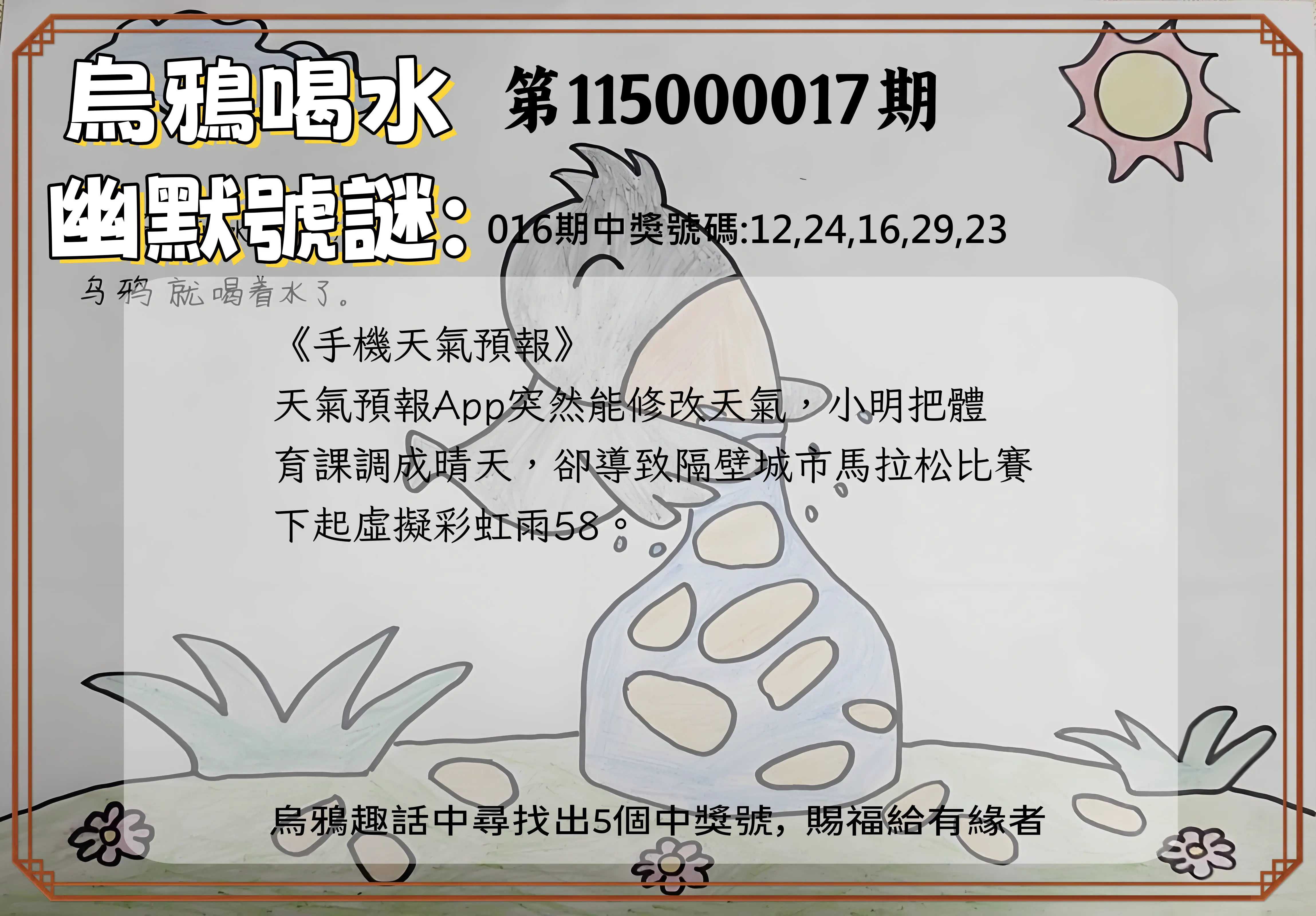 今彩539第115000017期(01/20)烏鴉喝水幽默號謎