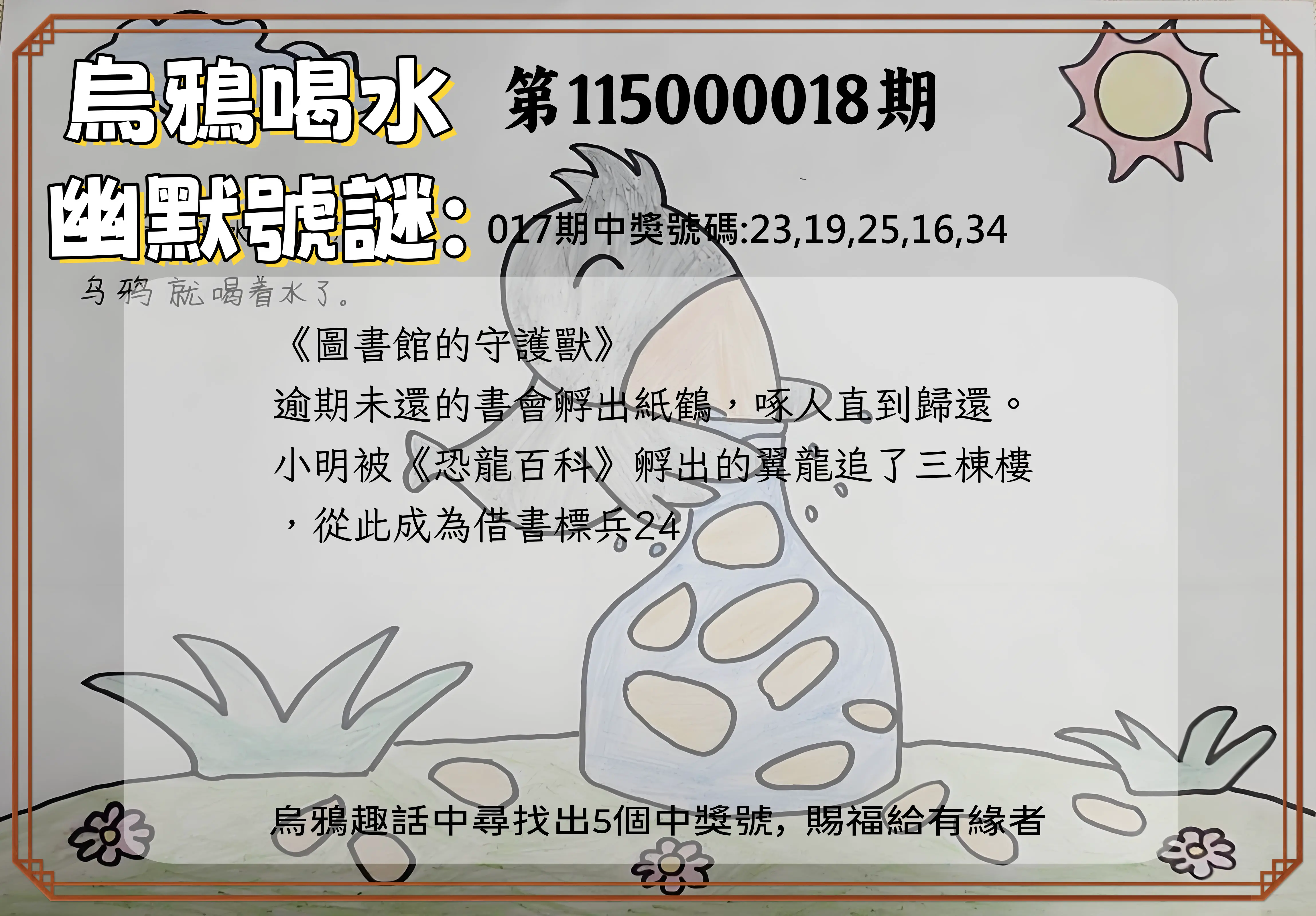今彩539第115000018期(01/21)烏鴉喝水幽默號謎