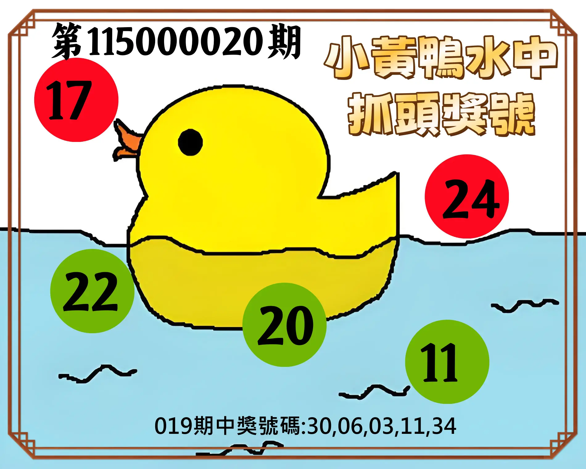 今彩539第115000020期(01/23)小黃鴨水中抓頭獎號