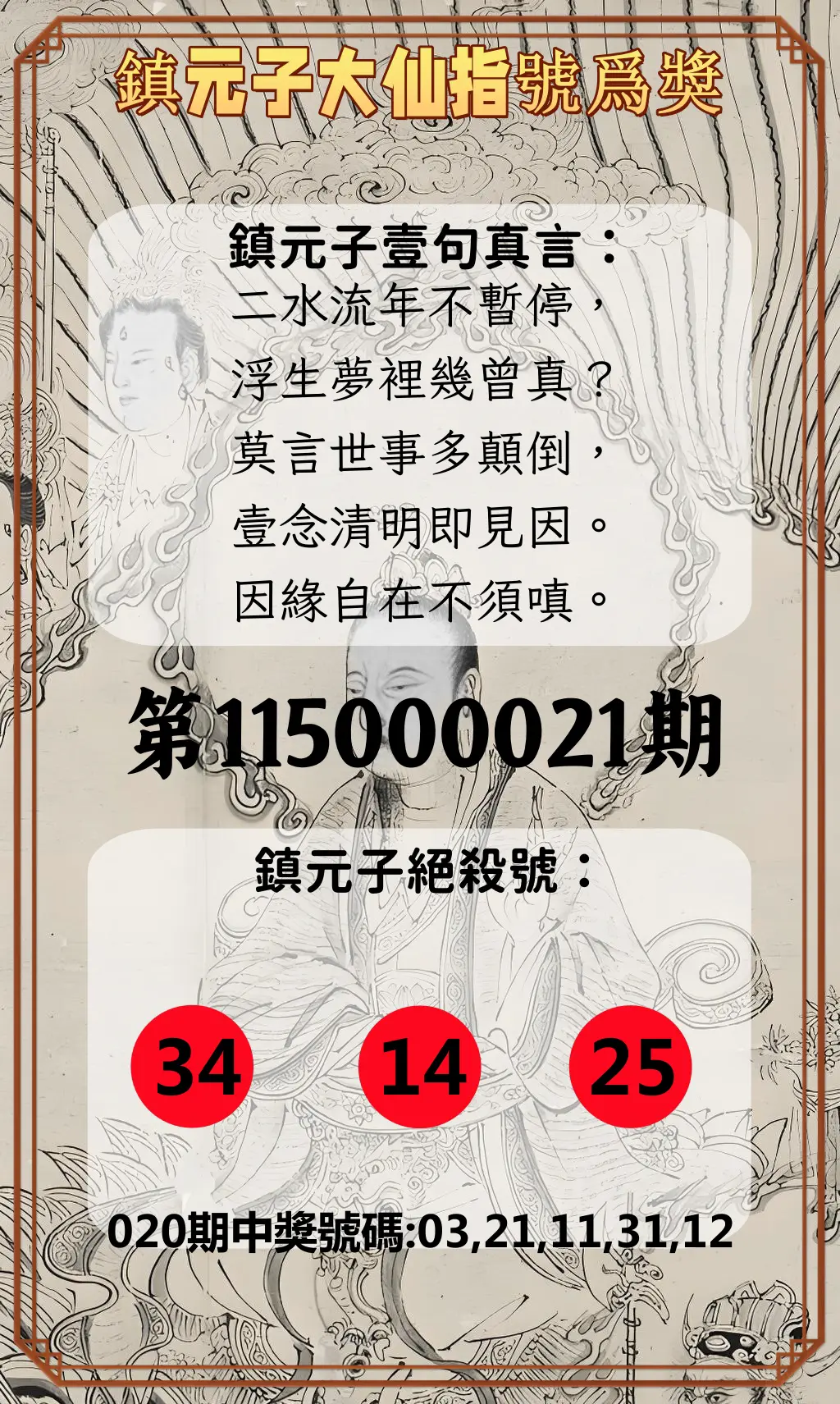 今彩539第115000021期(01/24)鎮元子大仙指號爲獎