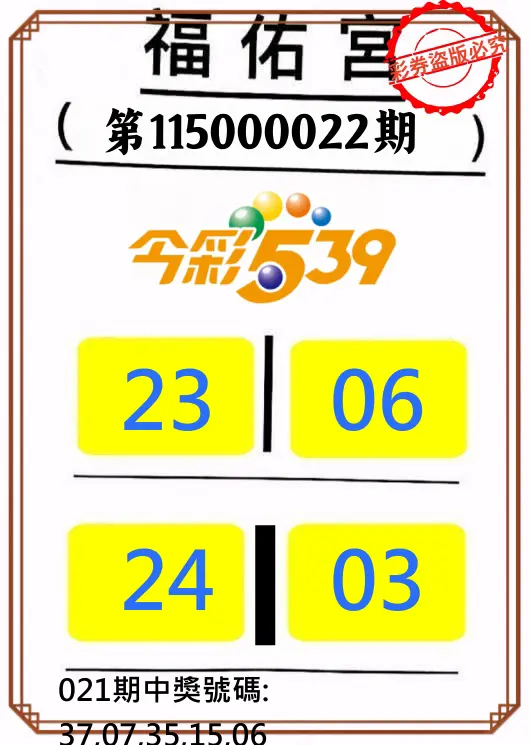 今彩539第115000022期(01/26)正版今彩539福佑宮牌號