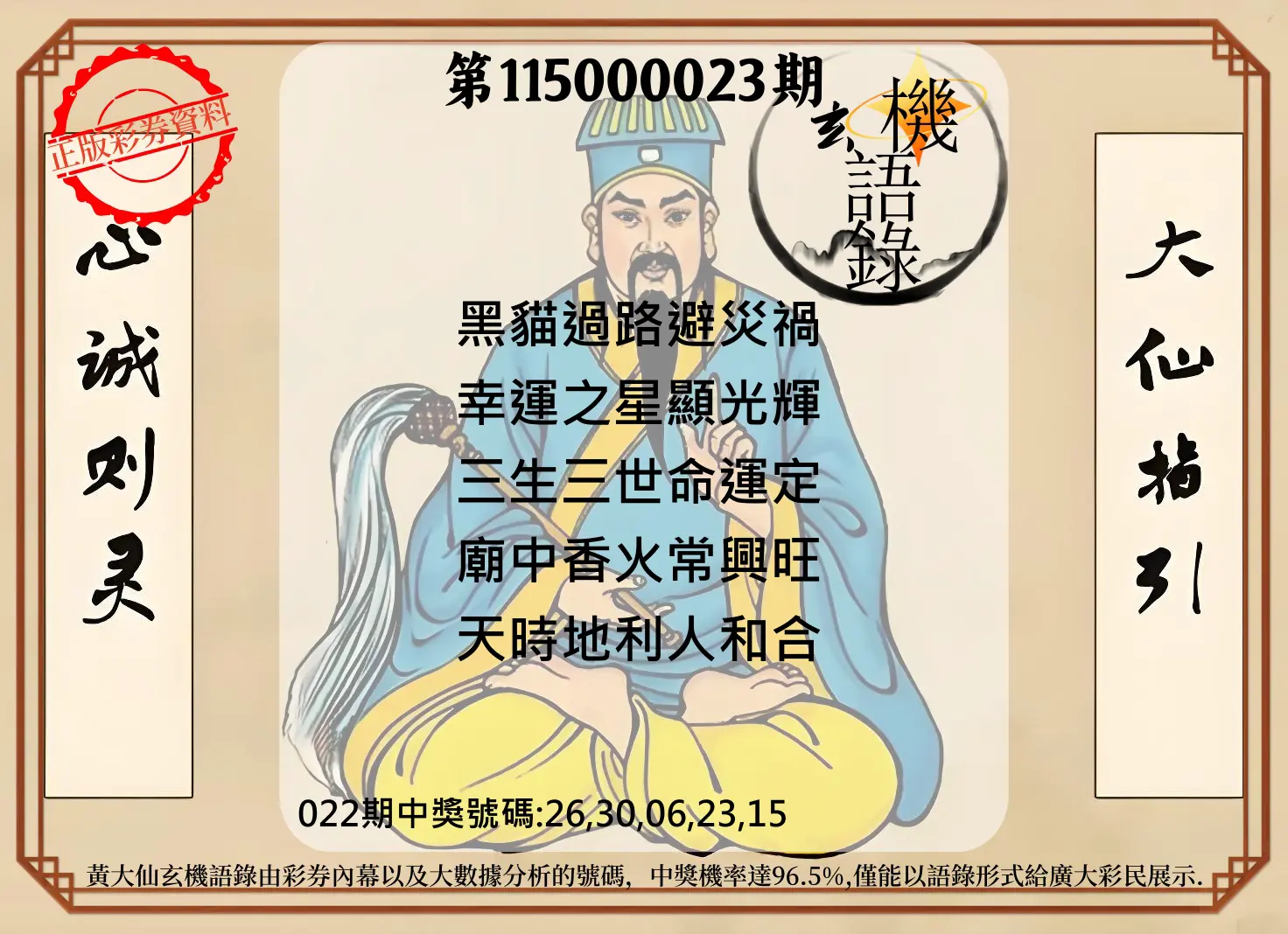 今彩539第115000023期(01/27)黄大仙玄机语录