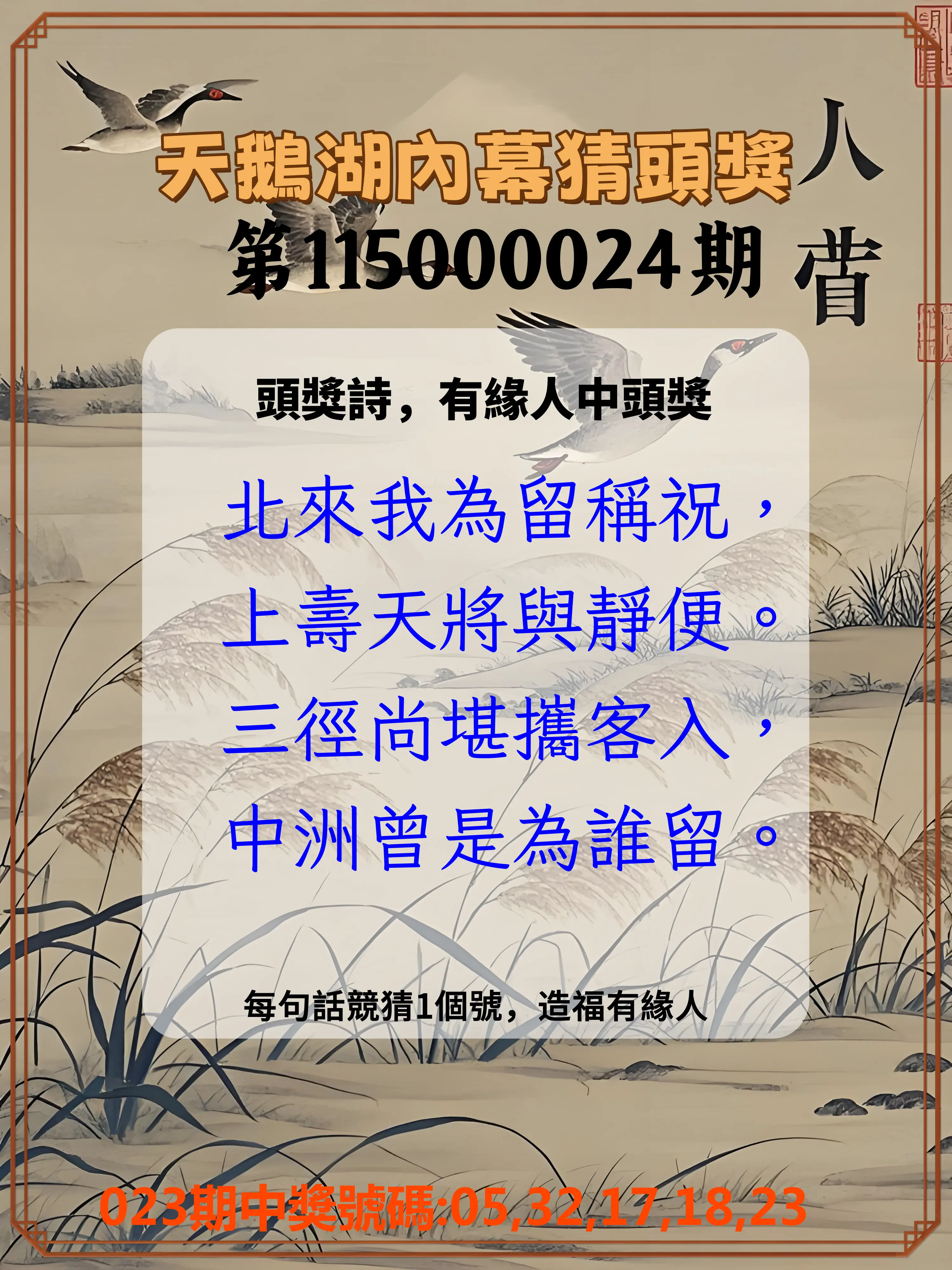今彩539第115000024期(01/28)天鵝湖內幕猜頭獎