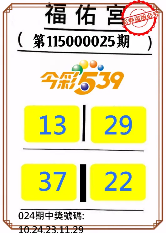今彩539第115000025期(01/29)正版今彩539福佑宮牌號