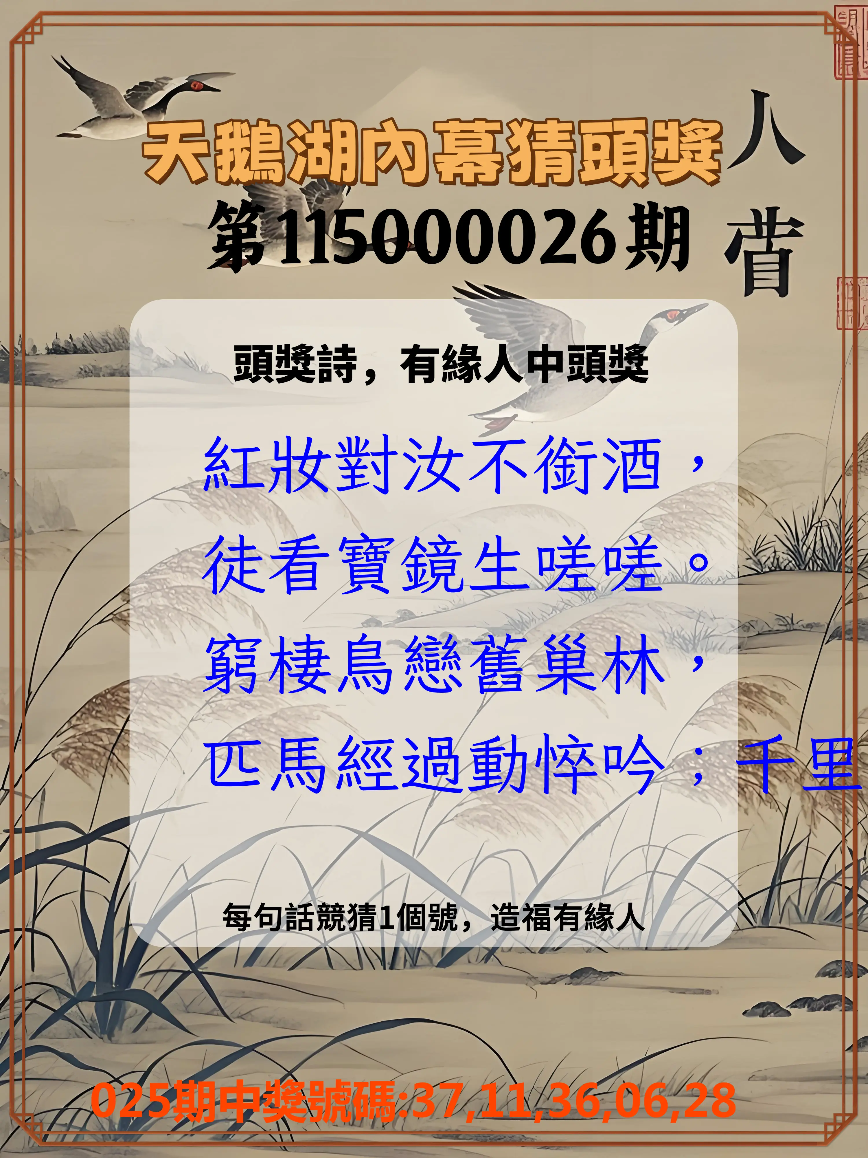 今彩539第115000026期(01/30)天鵝湖內幕猜頭獎