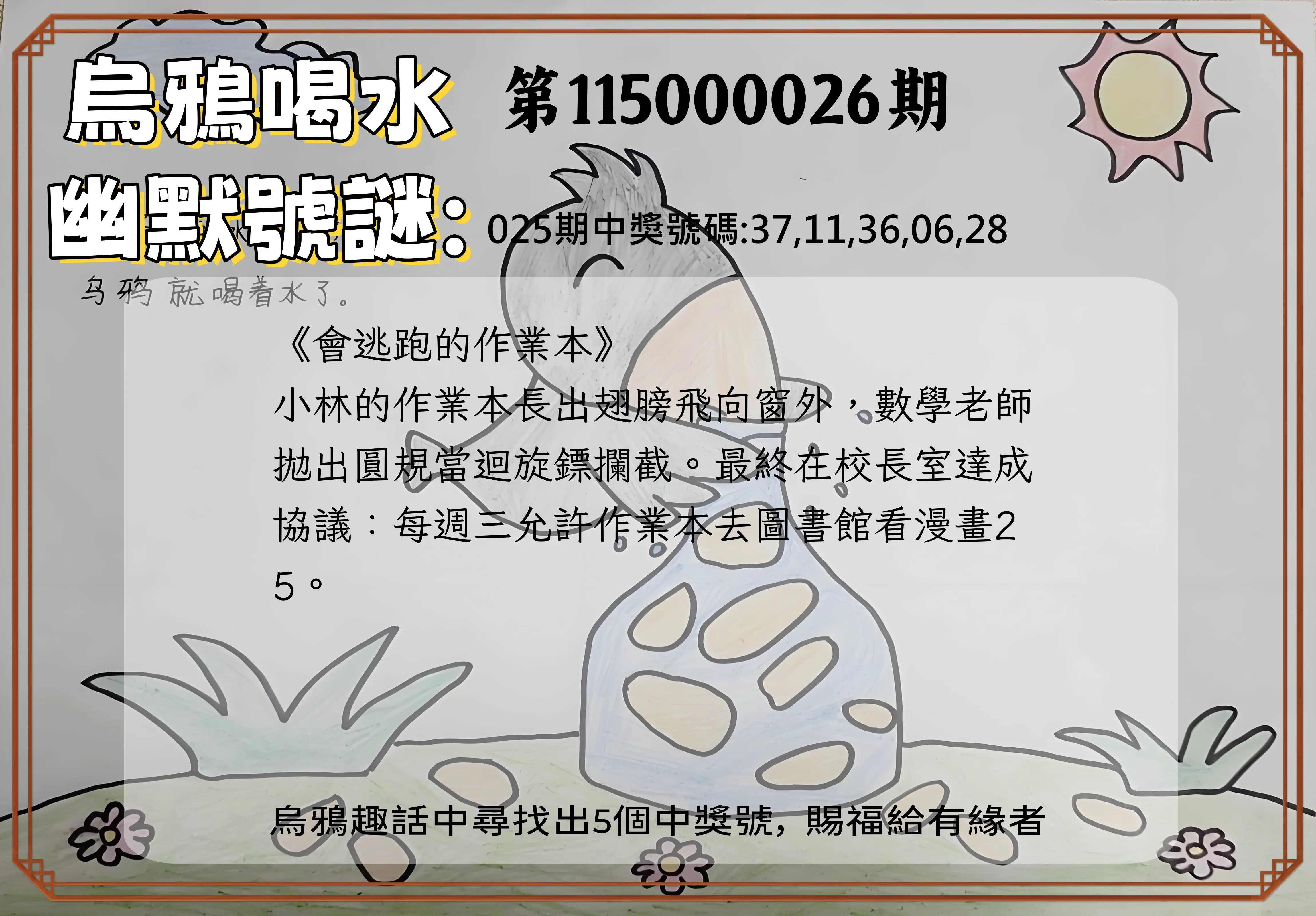 今彩539第115000026期(01/30)烏鴉喝水幽默號謎