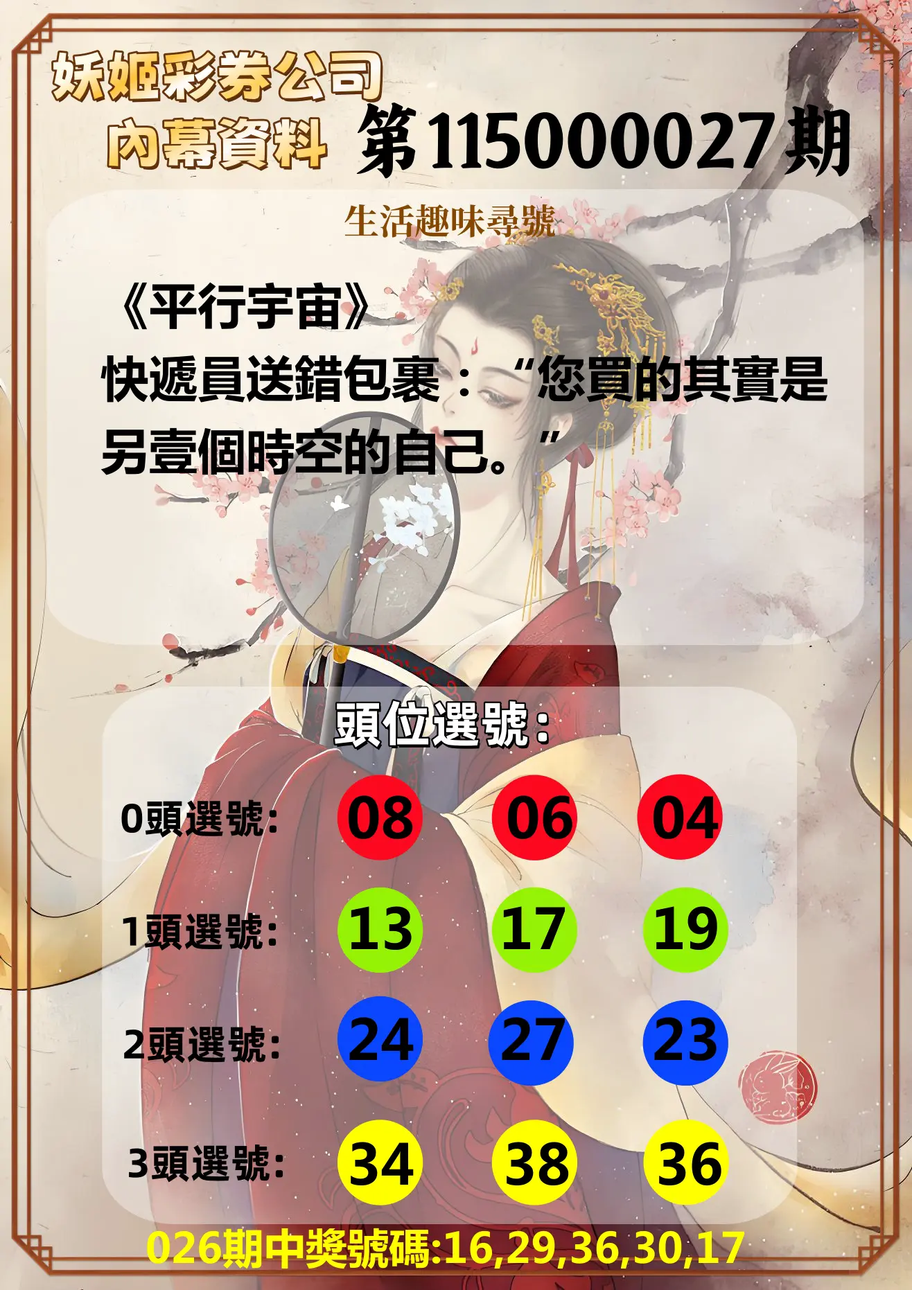 今彩539第115000027期(01/31)妖姬彩券公司內幕資料