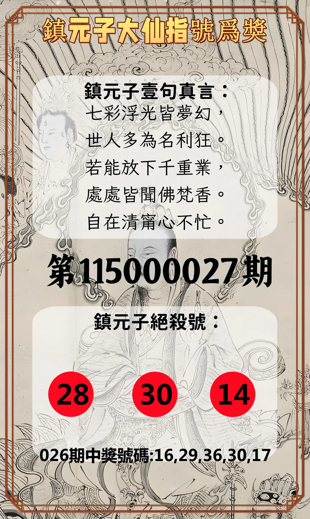 今彩539第115000027期(01/31)鎮元子大仙指號爲獎