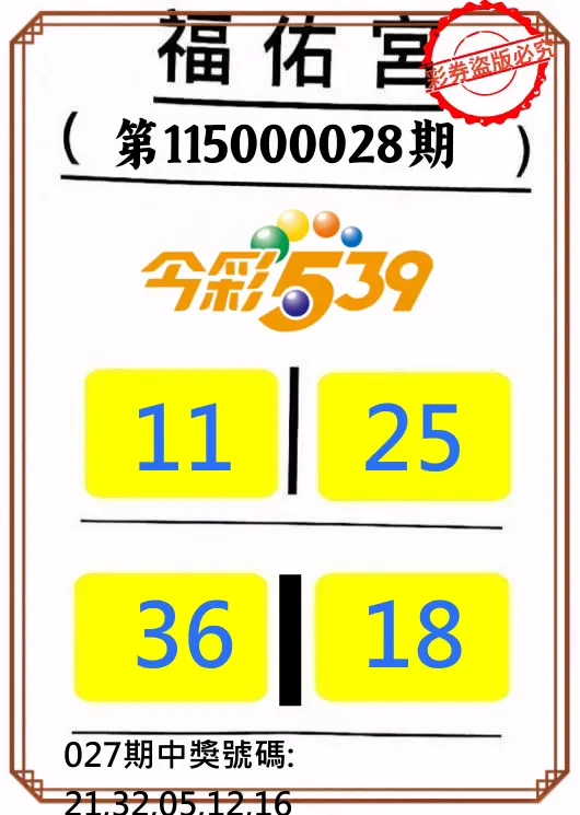 今彩539第115000028期(02/02)正版今彩539福佑宮牌號