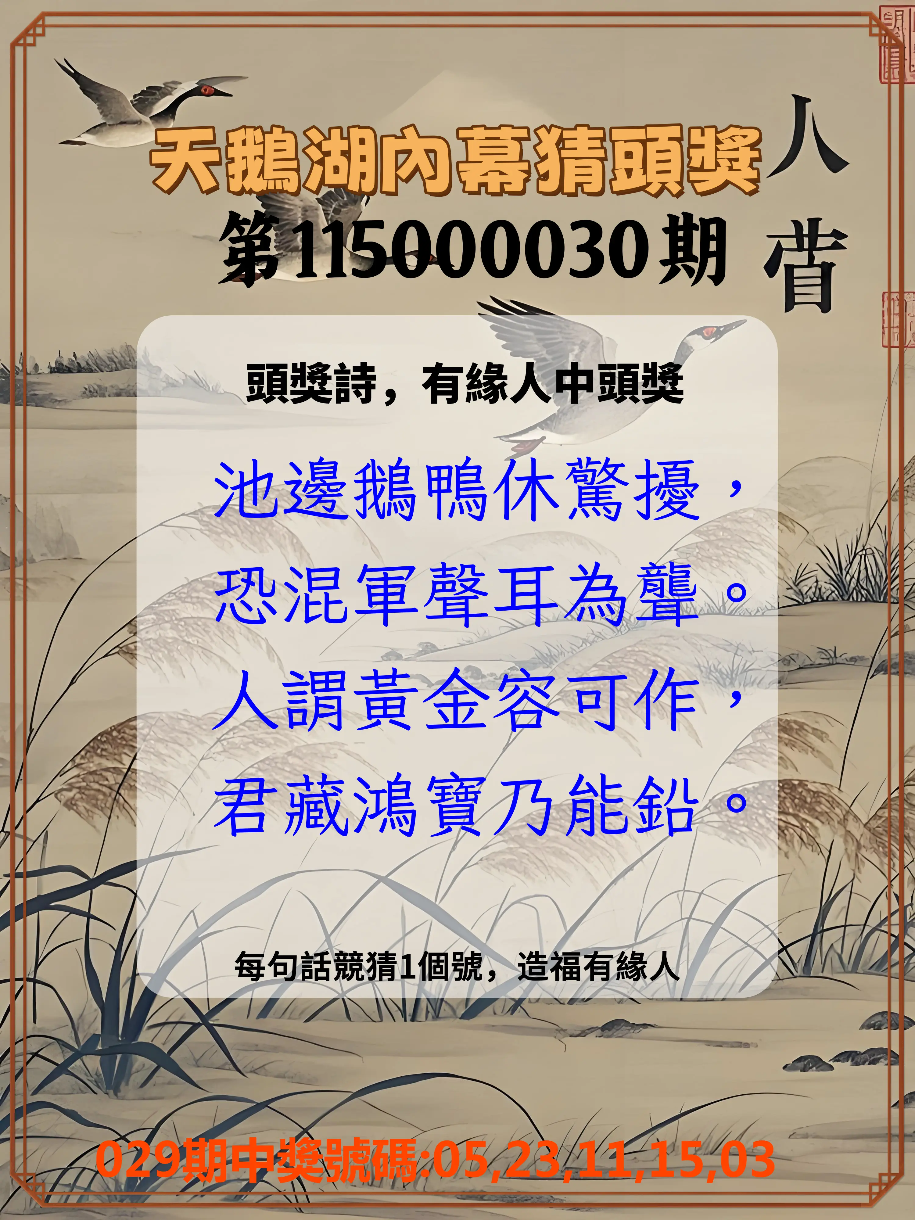 今彩539第115000030期(02/04)天鵝湖內幕猜頭獎