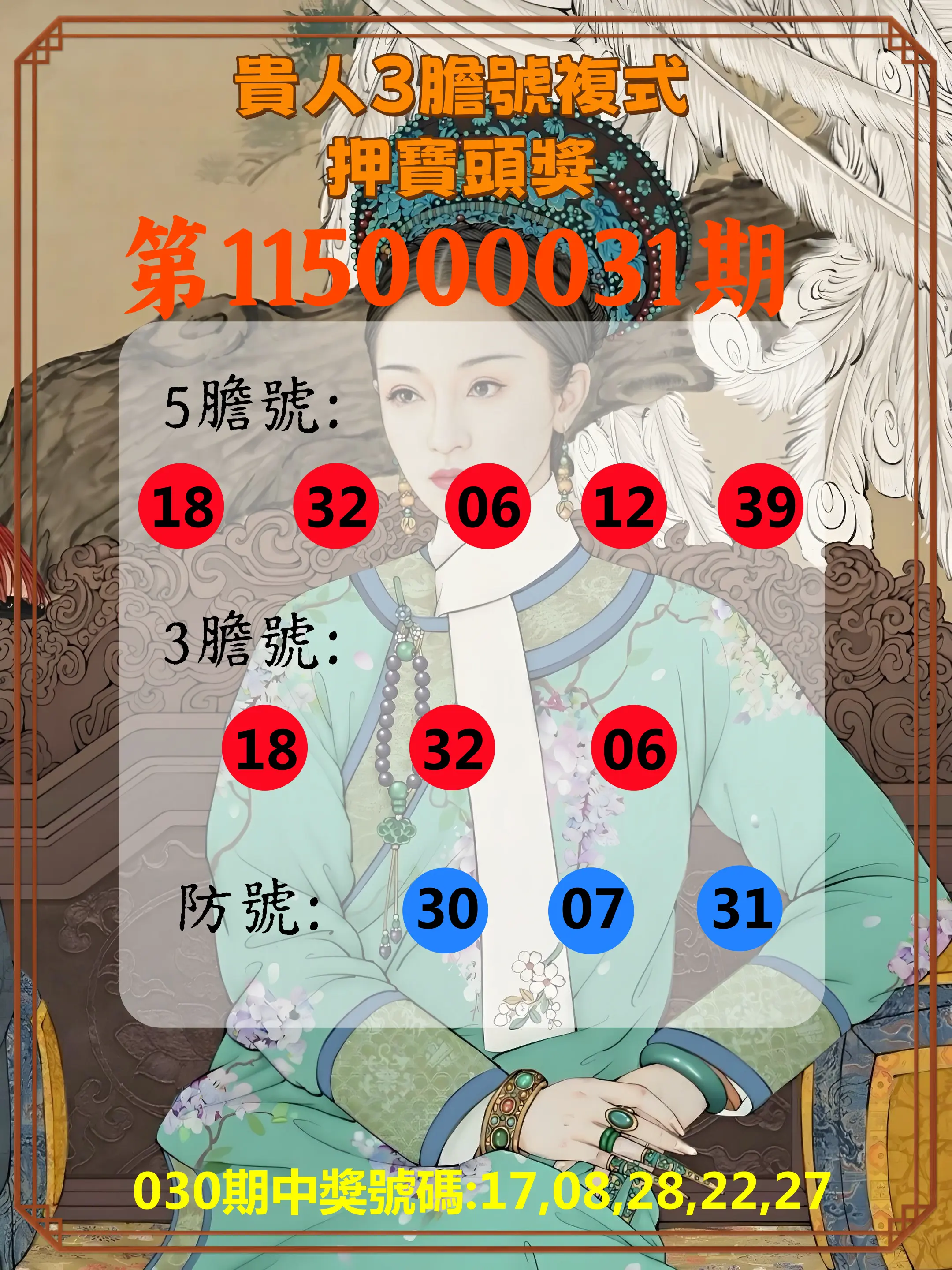 今彩539第115000031期(02/05)貴人3膽號複式押寶頭獎