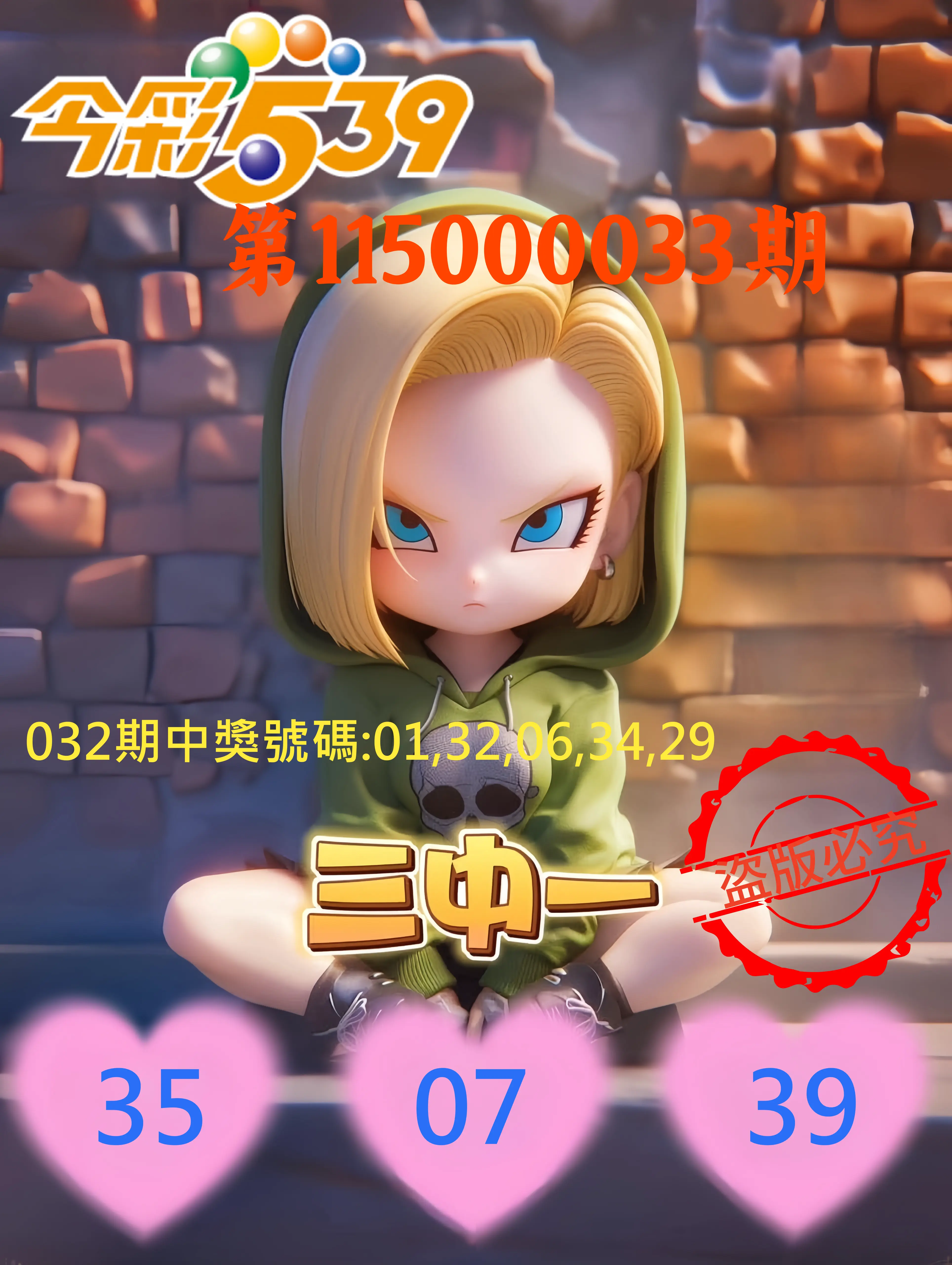 今彩539第115000033期(02/07)今彩539孫恩淑三中壹牌號