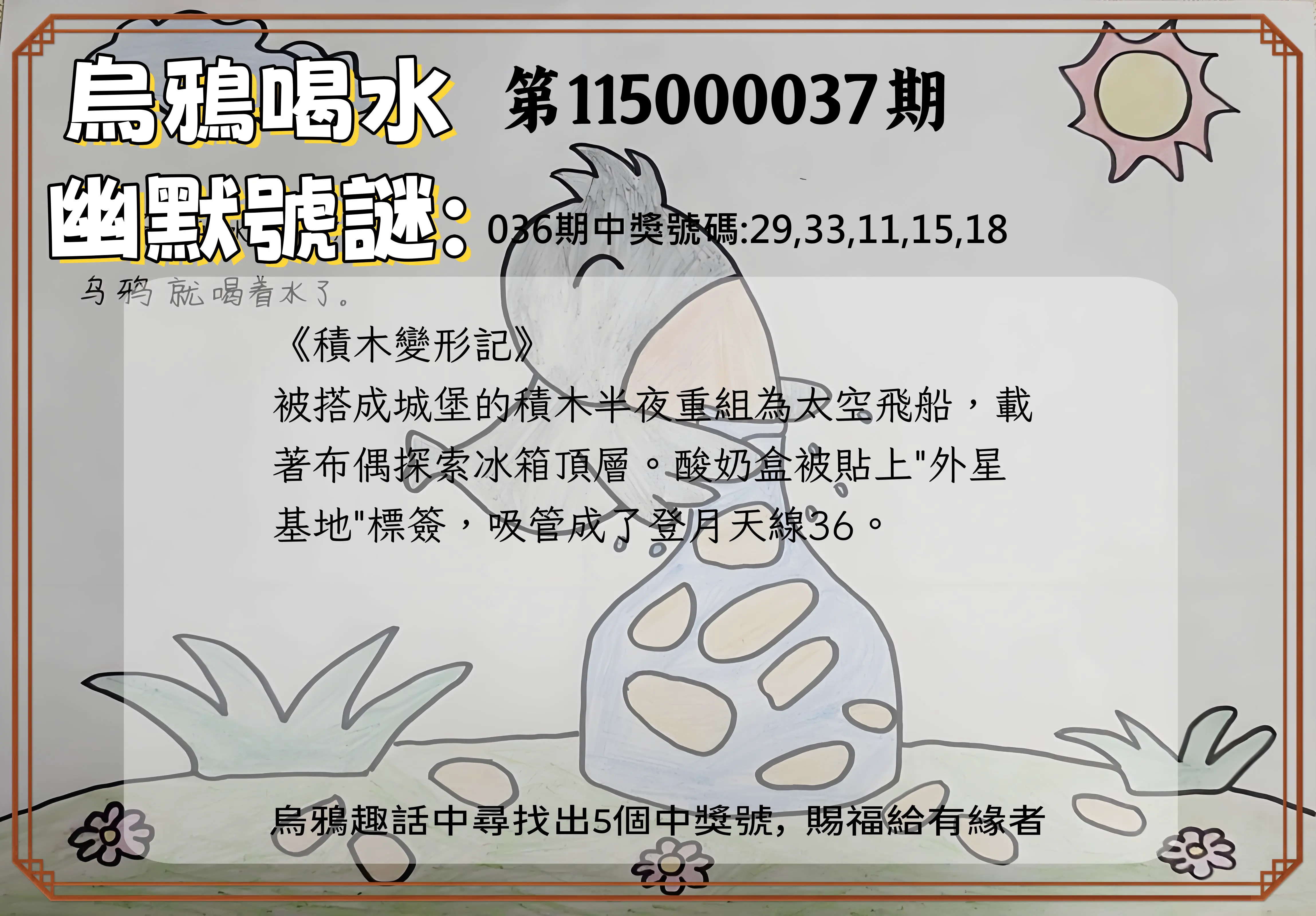 今彩539第115000037期(02/12)烏鴉喝水幽默號謎
