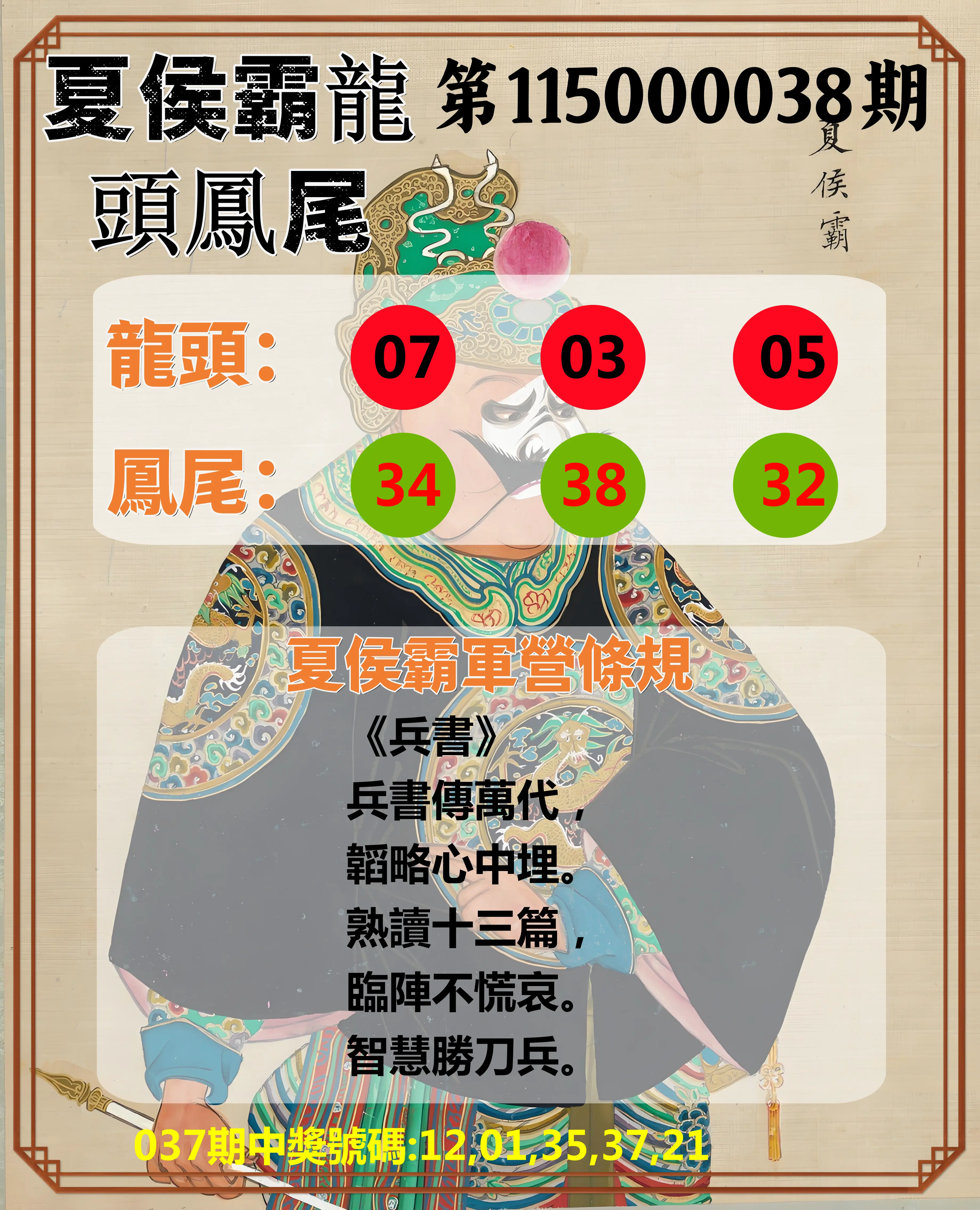 今彩539第115000038期(02/13)夏侯霸龍頭鳳尾