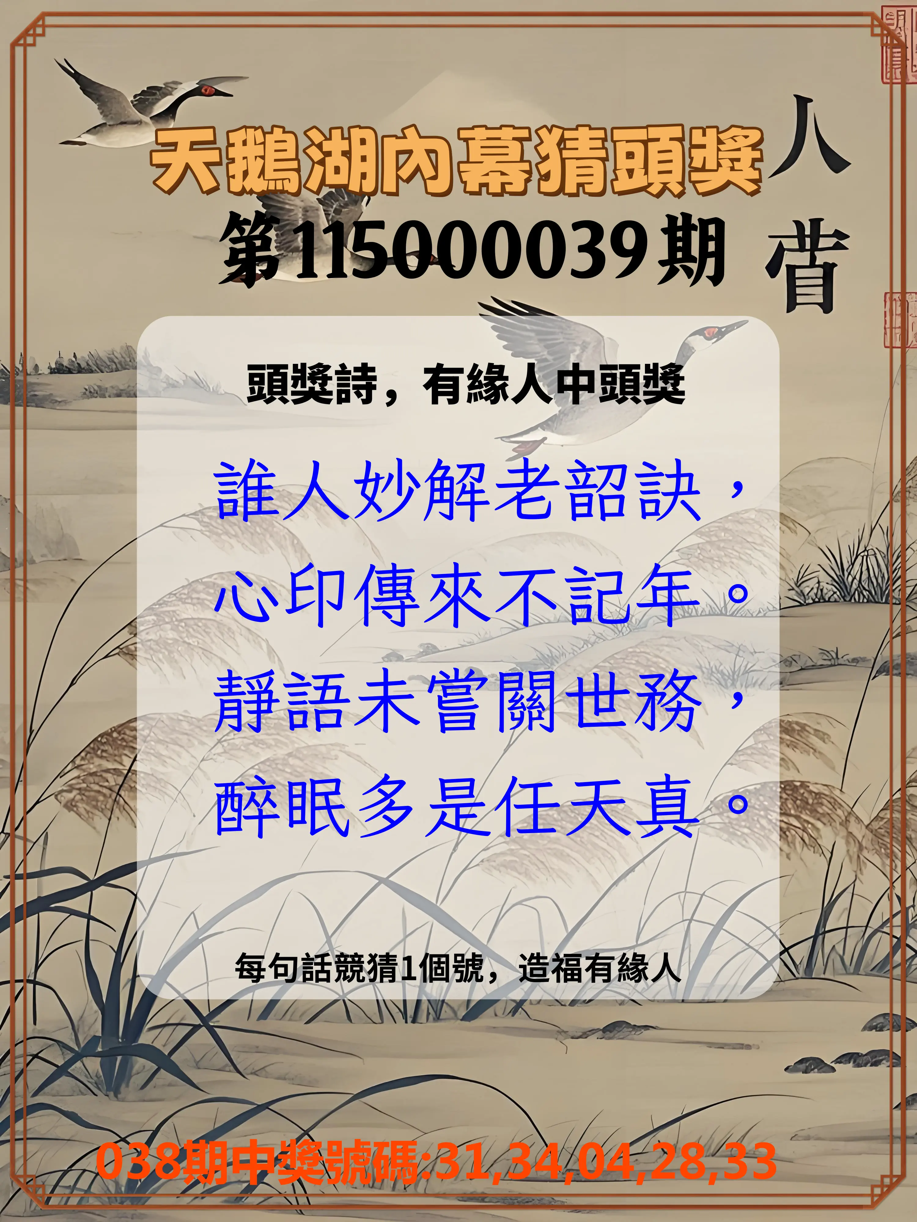 今彩539第115000039期(02/14)天鵝湖內幕猜頭獎