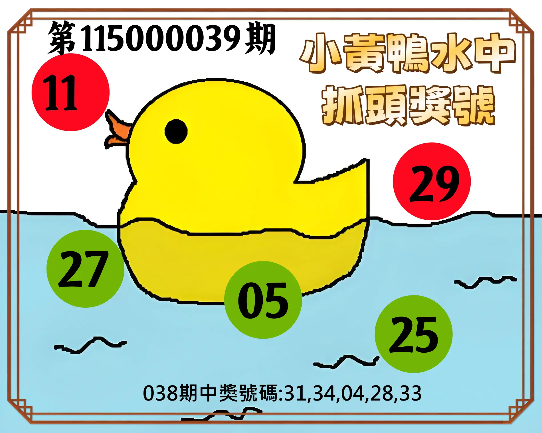 今彩539第115000039期(02/14)小黃鴨水中抓頭獎號