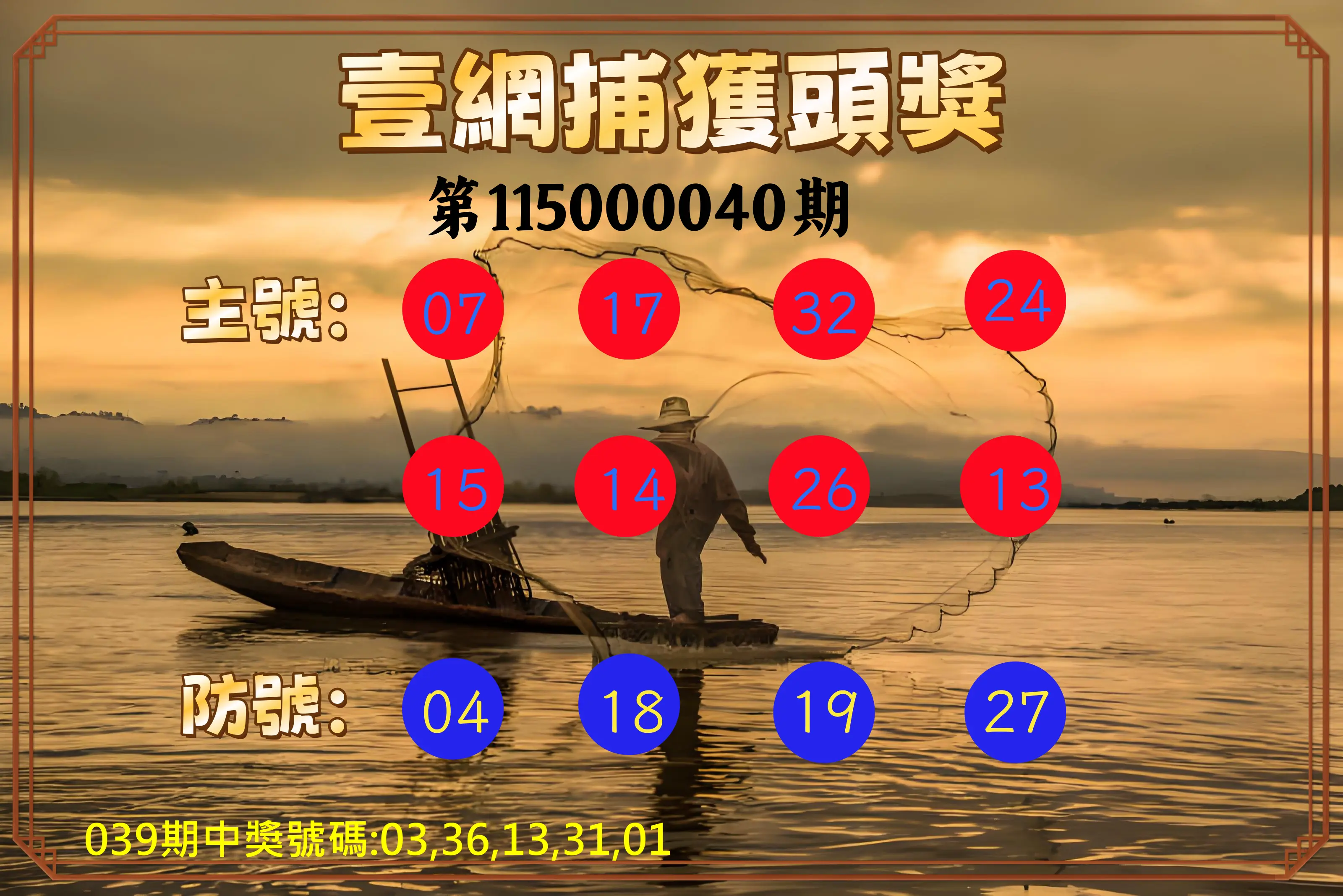 今彩539第115000040期(02/16)今彩539壹網捕獲頭獎
