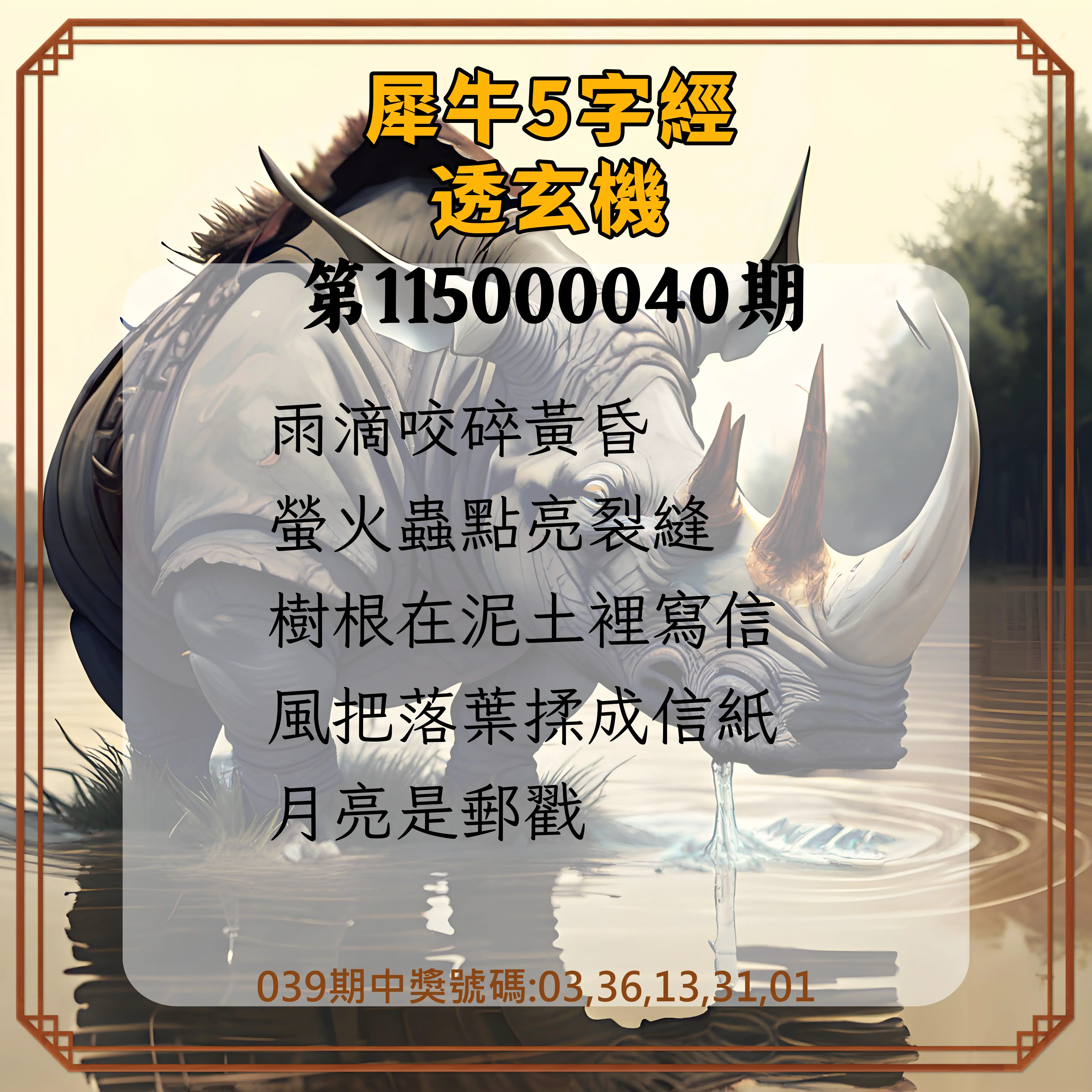 今彩539第115000040期(02/16)犀牛5字經透玄機