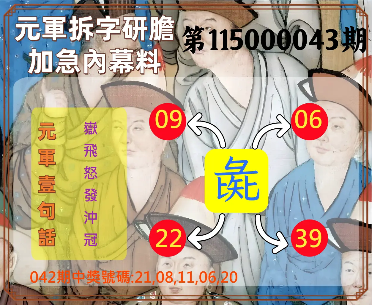 今彩539第115000043期(02/18)元軍拆字研膽加急內幕料