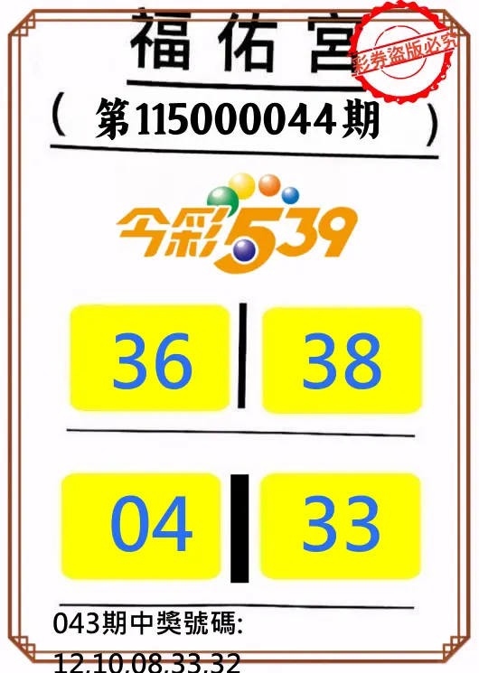 今彩539第115000044期(02/19)正版今彩539福佑宮牌號