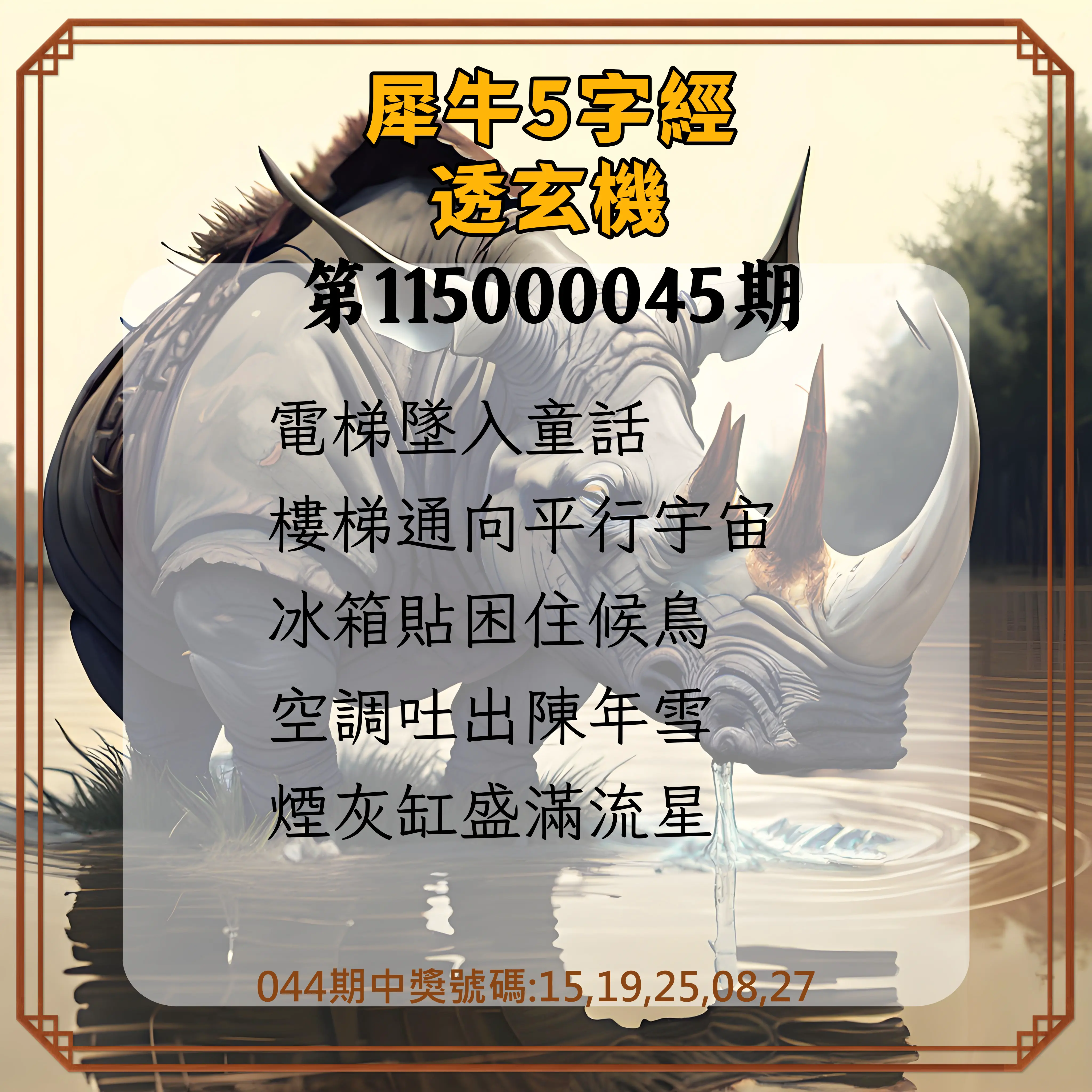 今彩539第115000045期(02/20)犀牛5字經透玄機