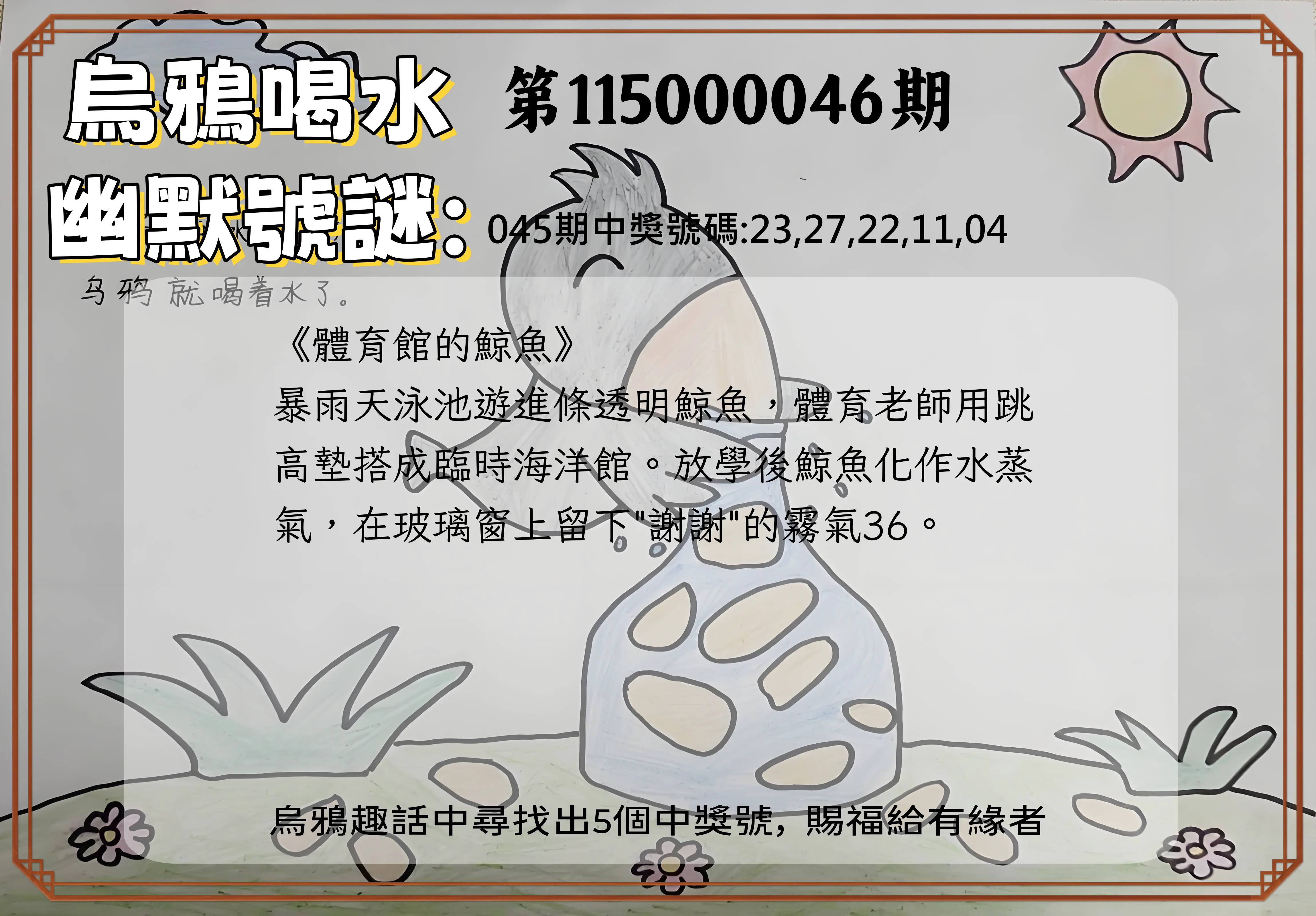 今彩539第115000046期(02/21)烏鴉喝水幽默號謎